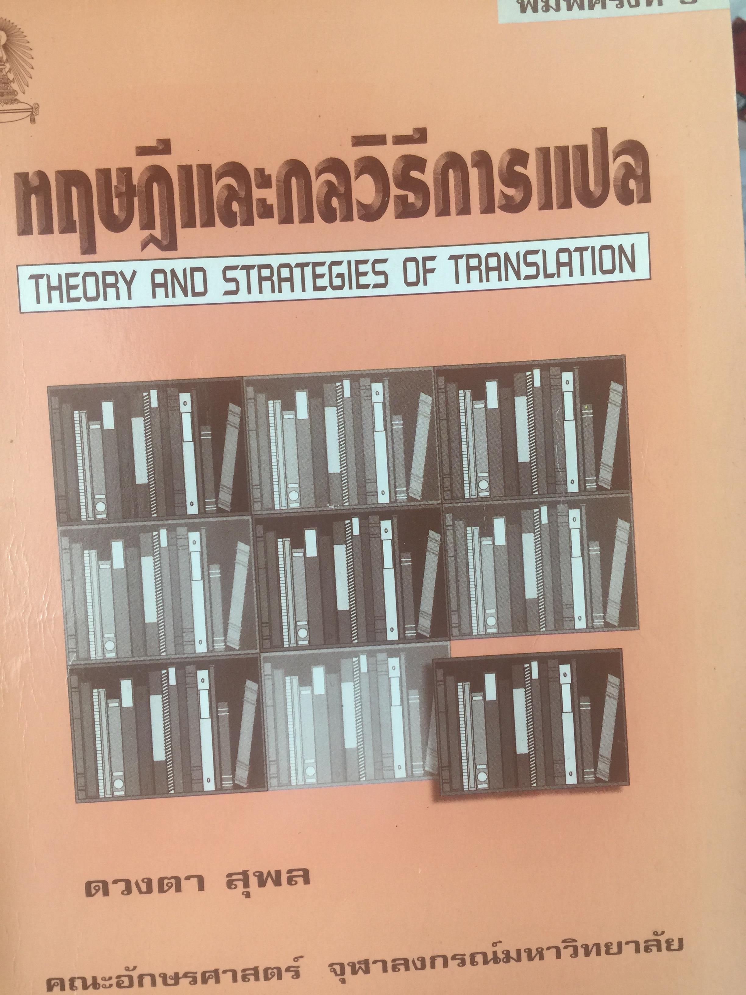 ทฤษฎีและกลวิธีการแปล. THEORY AND STRATEGIES OF TRANSLATION. ผู้เขียน ดวงตา สุพล. คณะอักษรศาสตร์ จุฬาลงกรณ์มหาวิทยาลัย 0 กก.