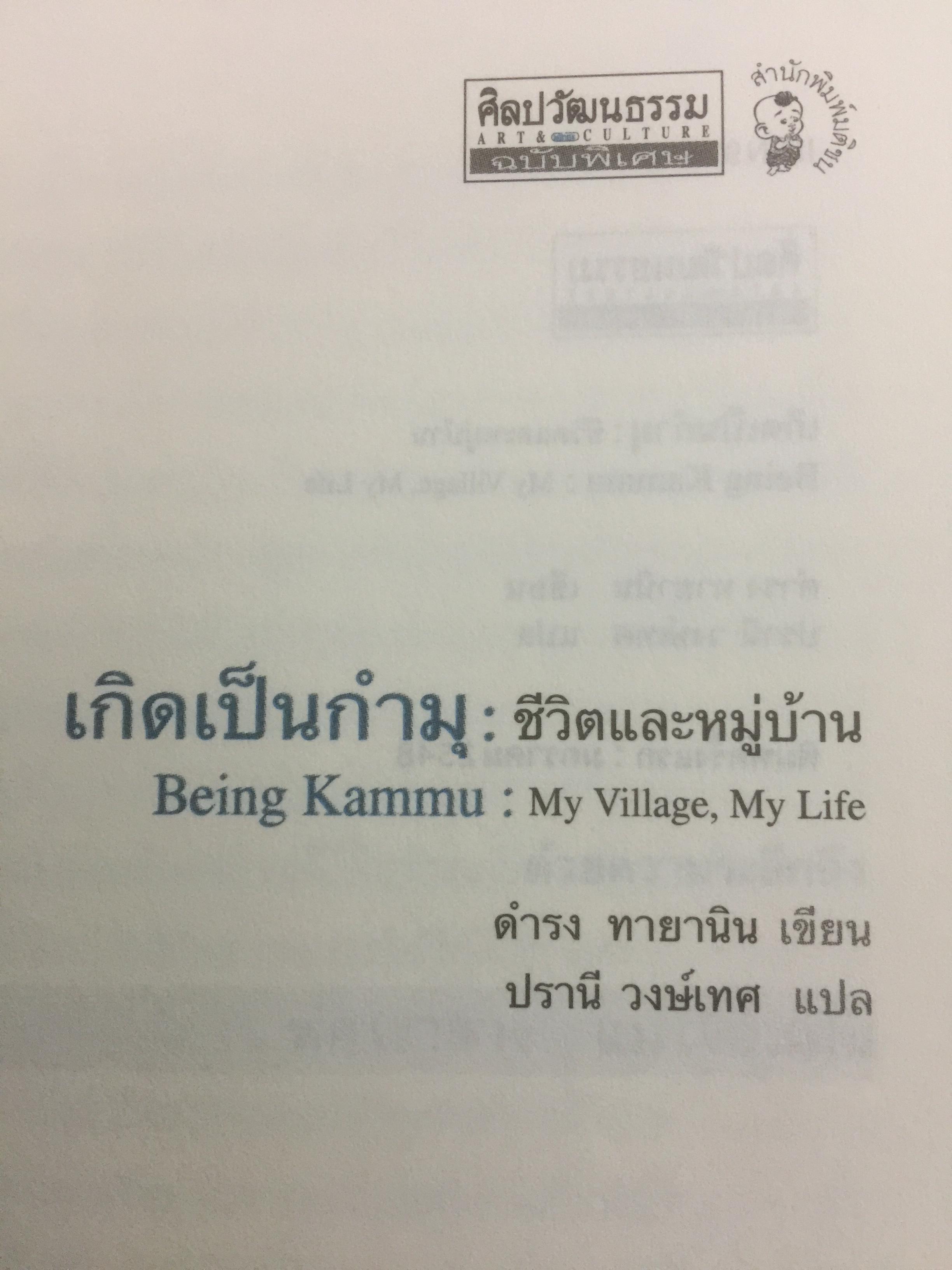 เกิดเป็น กำมุ ชีวิตและหมู่บ้าน. การเขียนวัฒนธรรมและวิถีชีวิตของชาวกำมุจากมุมมอง ของ”คนใน” ผู้เขียน ดำรง ทายา นิน ผู้แปล ปรานี วงษ์เทศ เป็นหนังสือชุดศิลปวัฒนธรรมฉบับพิเศษ 3 กก.