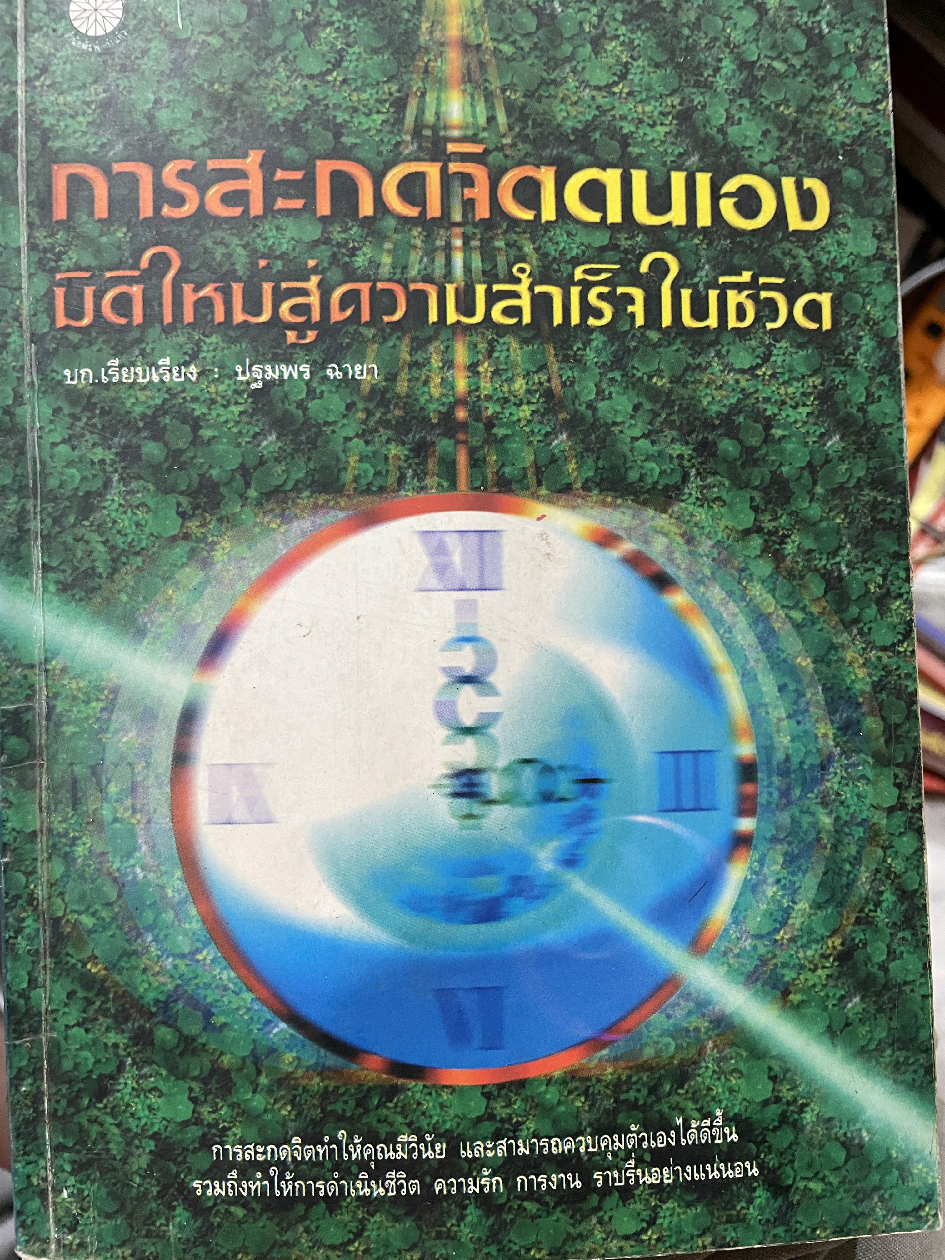 การสะกดจิตตนเอง มิติใหม่สู่ความสำเร็จในชีวิต การสะกดจิตทำให้คุณมีวินัยและสามารถควบคุมตัวเองให้ดีขึ้น รวมถึงทำให้การดำรงชีวิต ความรัก การงาน ราบรื่นอย่างแน่นอน บก.เรียบเรียง ปฐมพร ฉายา 0 กก.