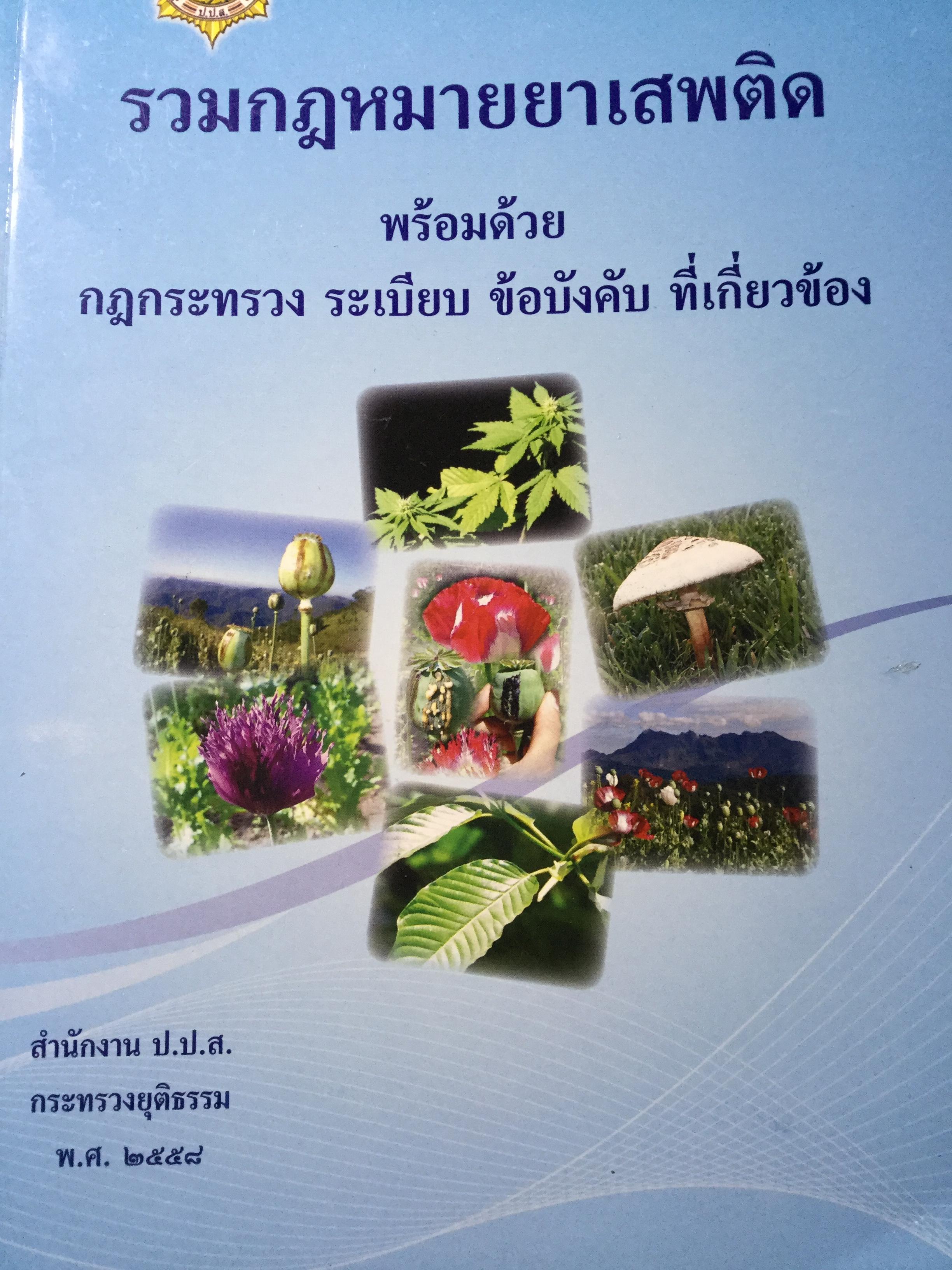 รวมกฎหมายยาเสพติด พร้อมด้วย กฎกระทรวง ระเบียบ ข้อบังคับ ที่เกี่ยวข้อง. สำนักงาน ป.ป.ส. กระทรวงยุติธรรม 5 กก.