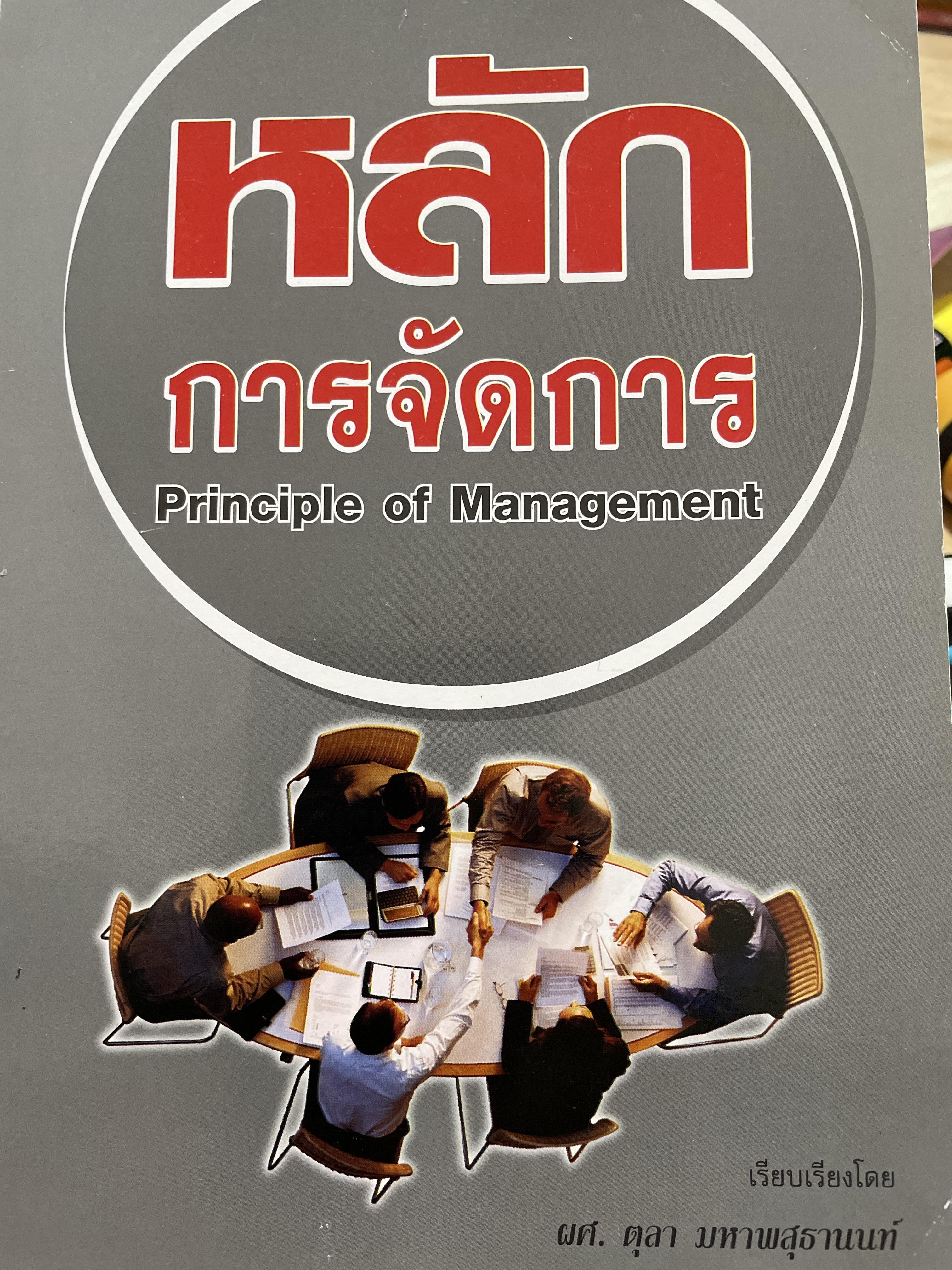 หลักการจัดการ Principle of Management. เรียบเรียงโดย ผู้ช่วยศาสตราจารย์ ตุลา มหาพสุธานนท์ 2,800 กรัม