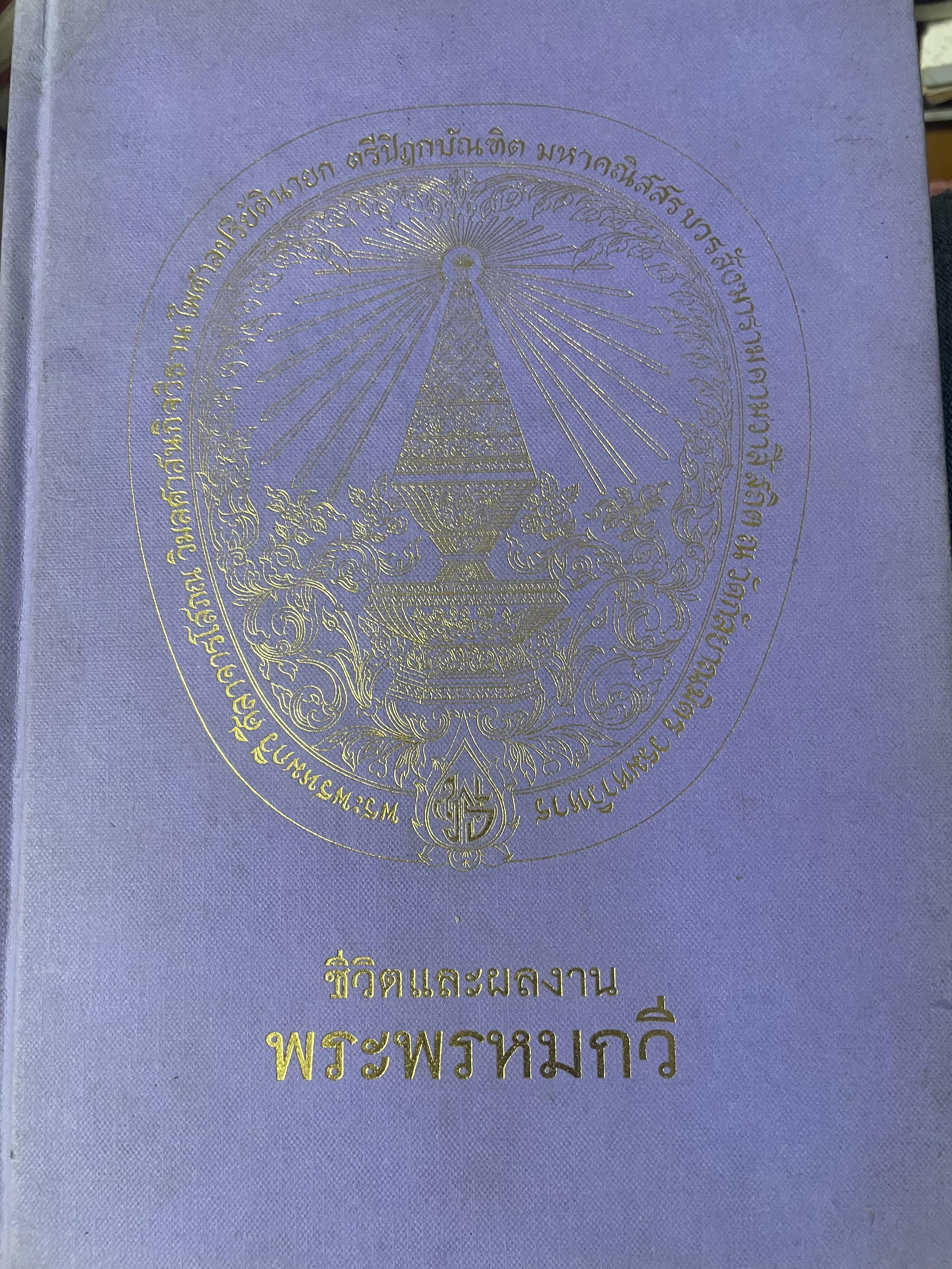 ชีวิตและผลงาน พระพรหมกวี 3 กก.