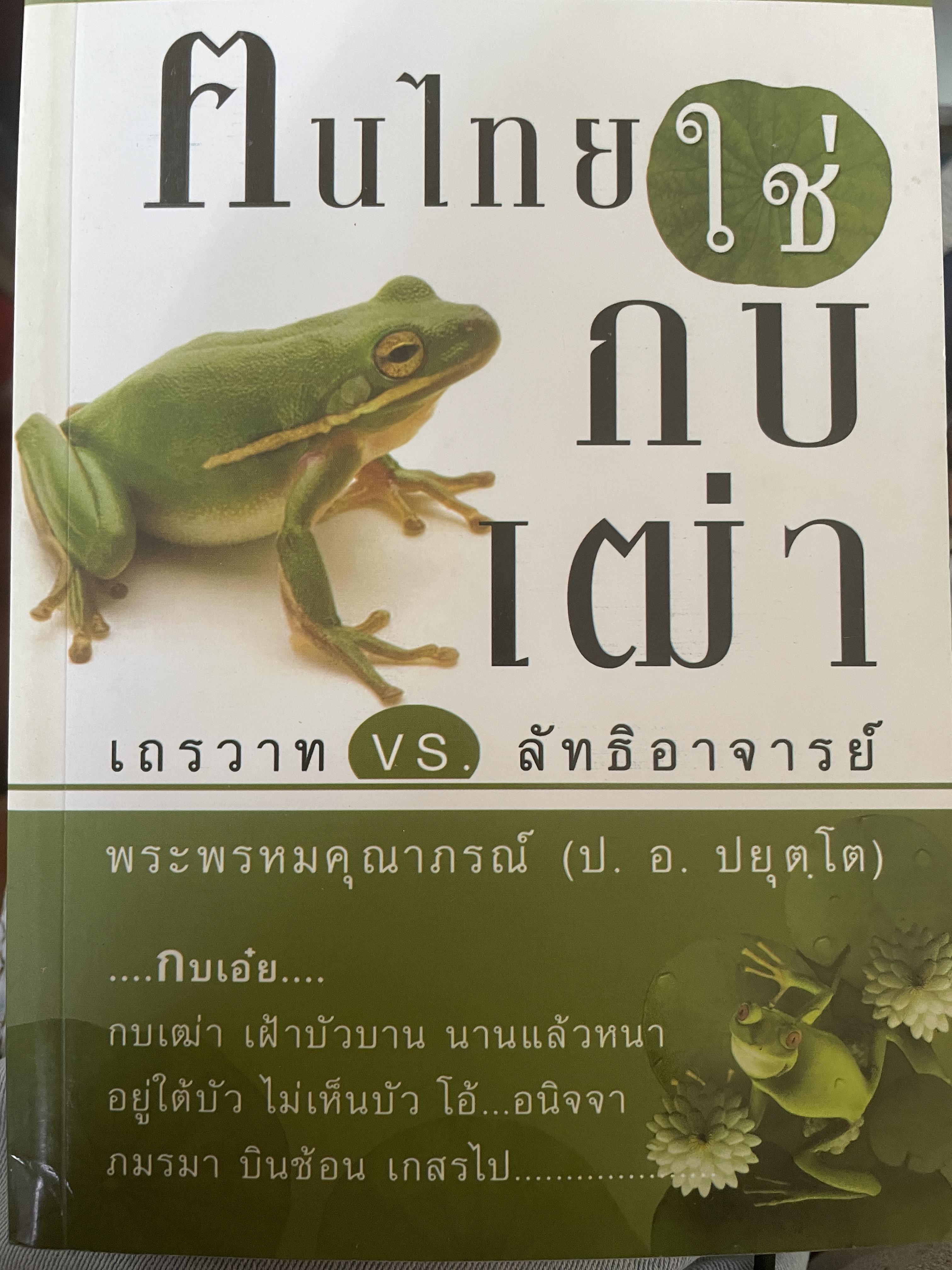 ฅนไทยใช่กบเฒ่า. เถรวาท VS ลัทธิอาจารย์ ผู้เขียน พระพรหมคุณาภรณ์ (ป.อ. ปยุตโต) 500 กรัม