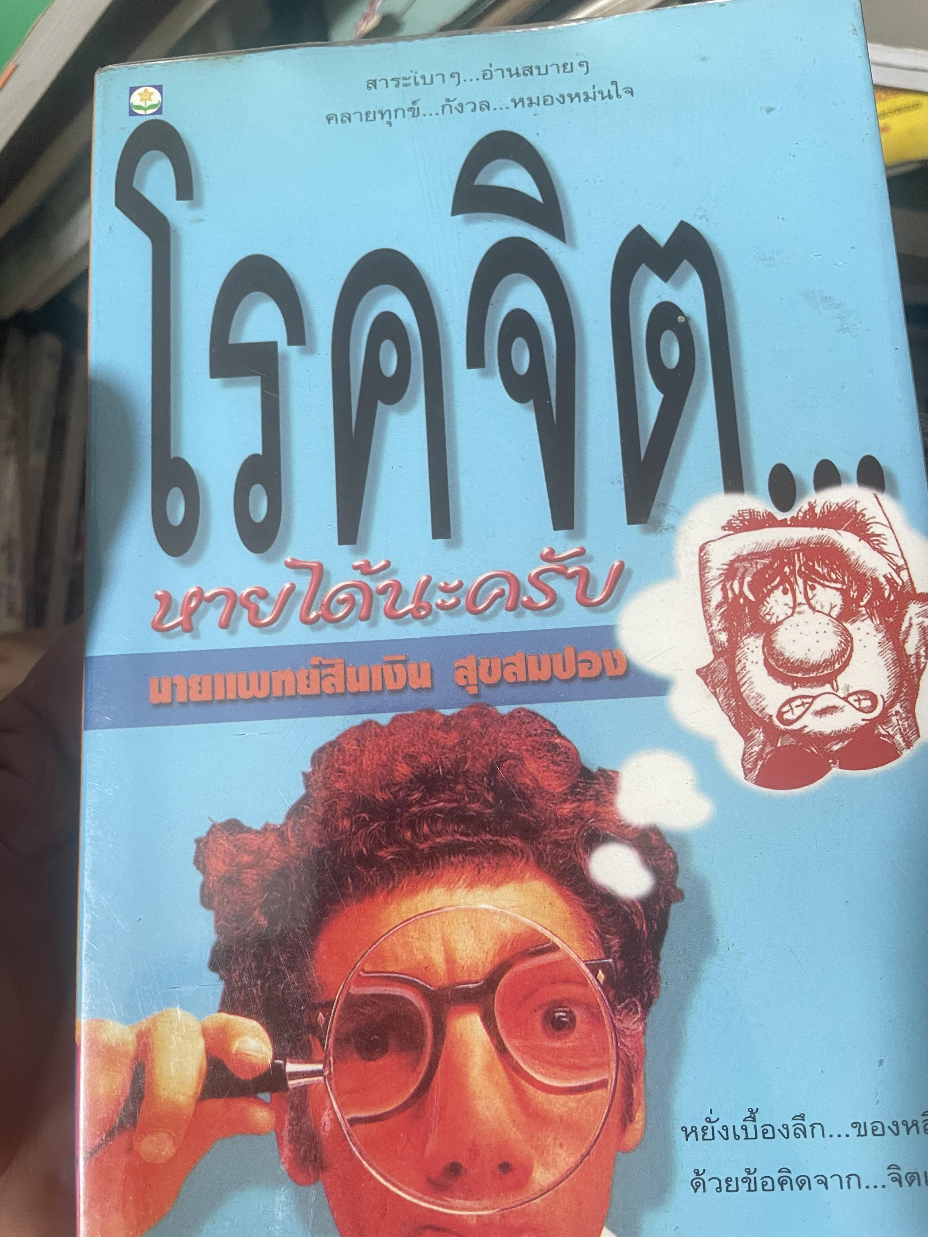 โรคจิต หายได้นะครับ ผู้เขียน นานแพทย์ สินเงิน สุขสมปอง 200 กรัม
