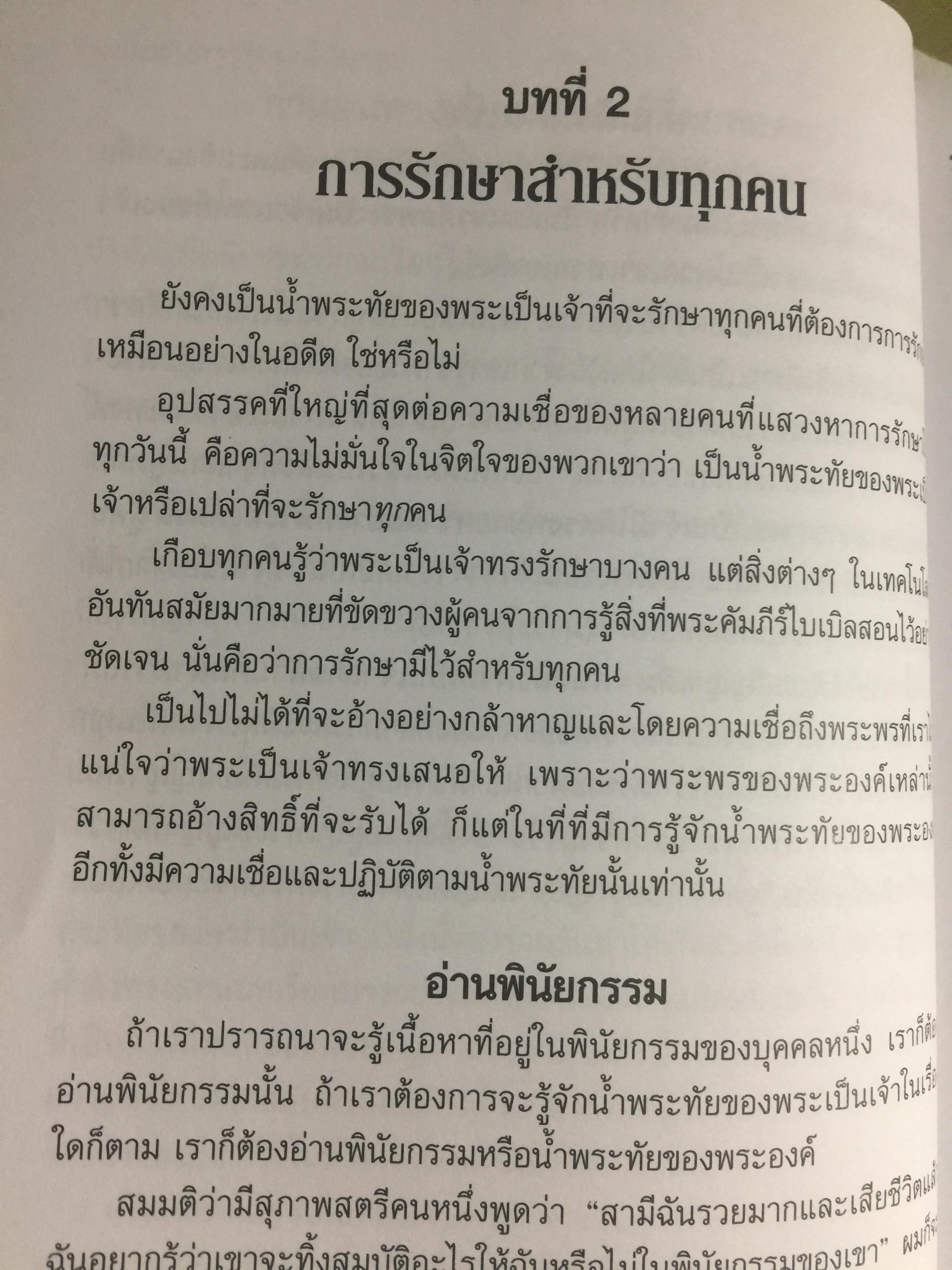 การรักษาโรค. Healing The Sick หนังสือคลาสสิคที่ไม่มีวันตาย ผู้เขียน T.L.Osborn จำหน่ายไปแล้วกว่าบ้านเล่ม 0 กก.