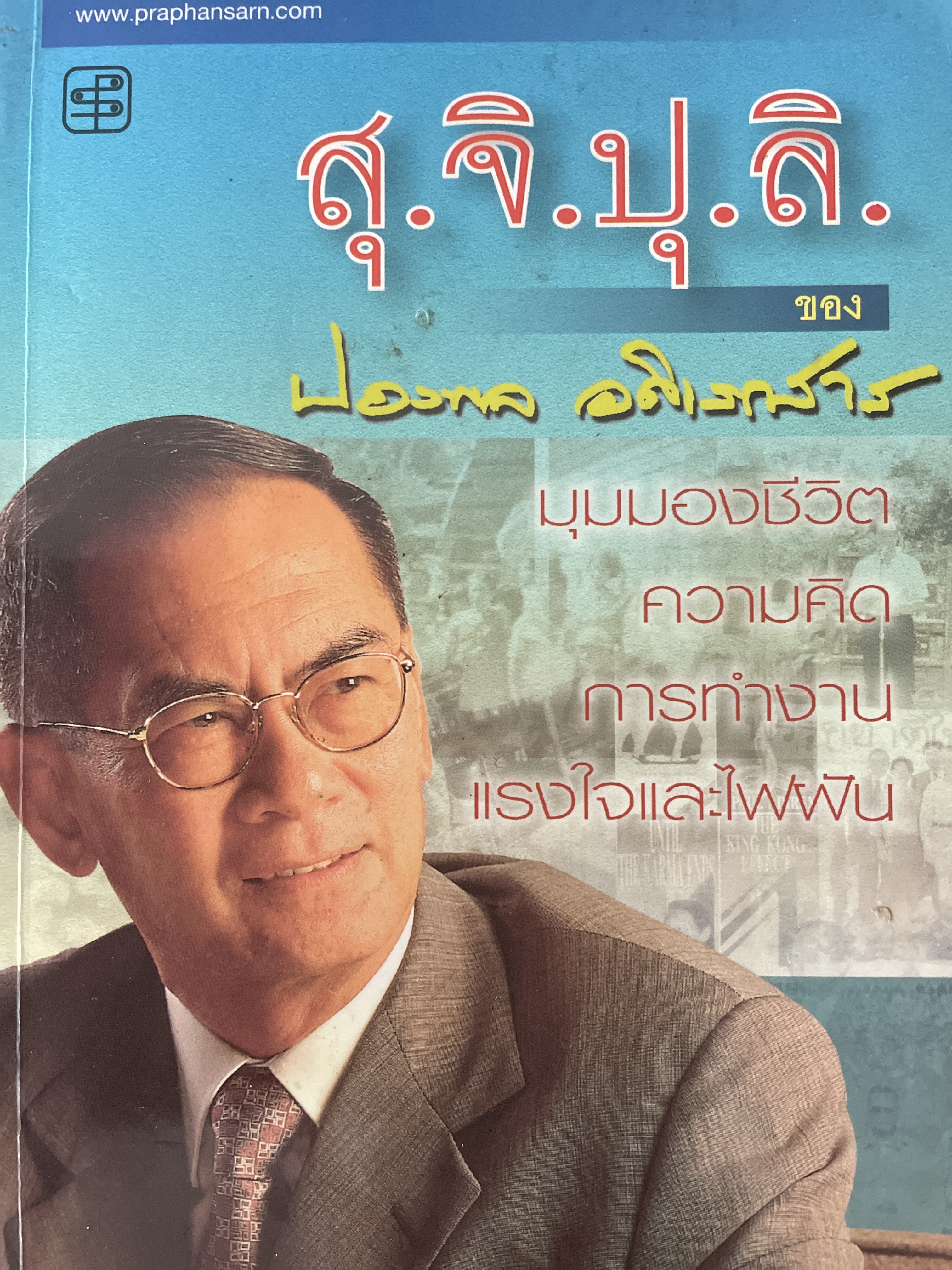 สุ.จิ.ปุ.ลิ. ของ ปองพล อดิเลกสาร มุมมองของชีวิต ความคิด การทำงาน แรงใจและไฟฝัน 1 กก.