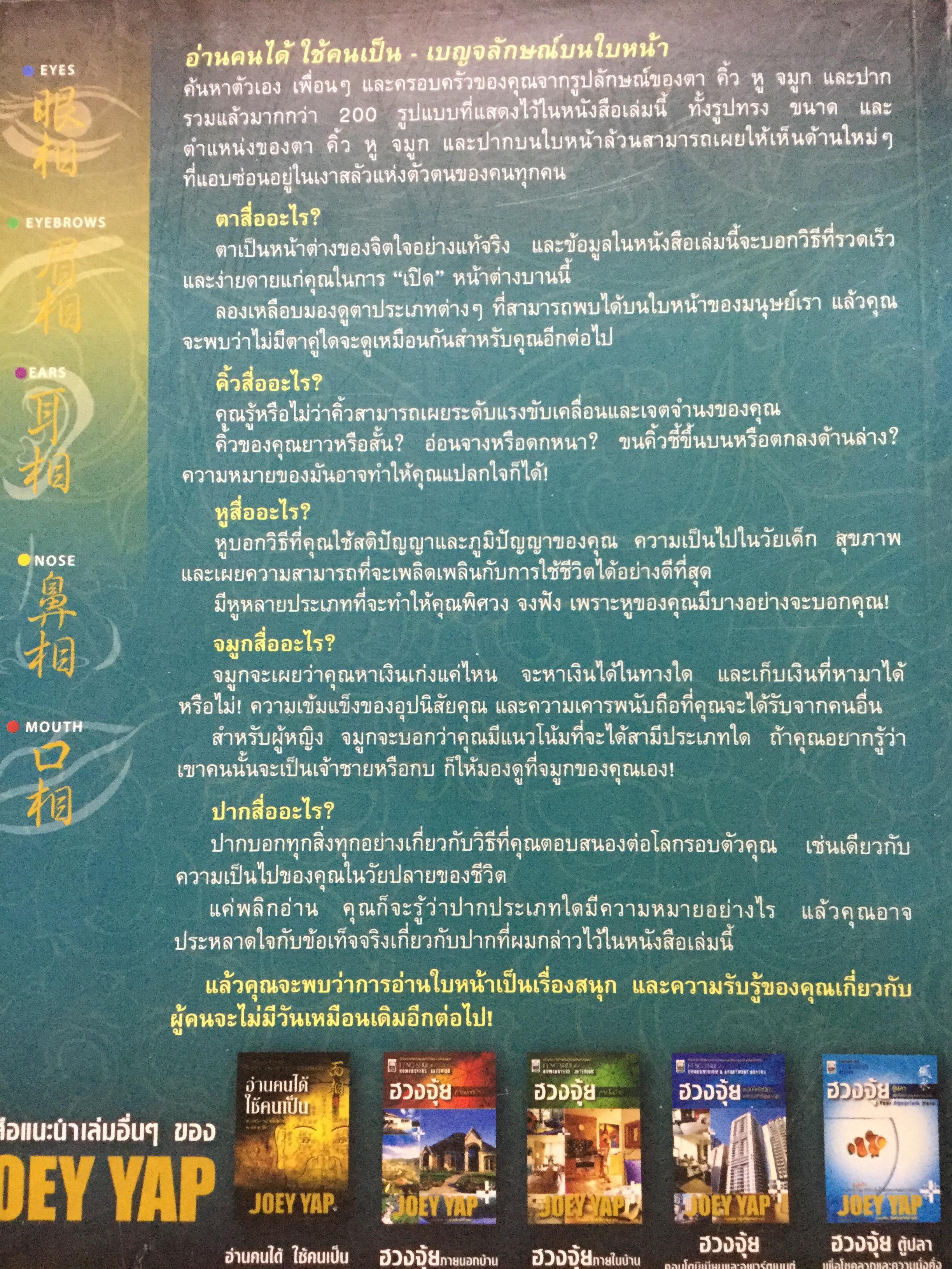 อ่านคนได้.ใช้คนเป็น เบญจลักษณ์ บนใบหน้า ตา คิ้ว หู จมูก ปาก. อ่านใบหน้ารู้นิสัย จิตใจ สติปัญญาและโชคชะตา ผู้เขียน Joey Yap ผู้แปล อำนวยชัย ปฏิพัทธ์เผ่าพงศ์ 1,800 กรัม