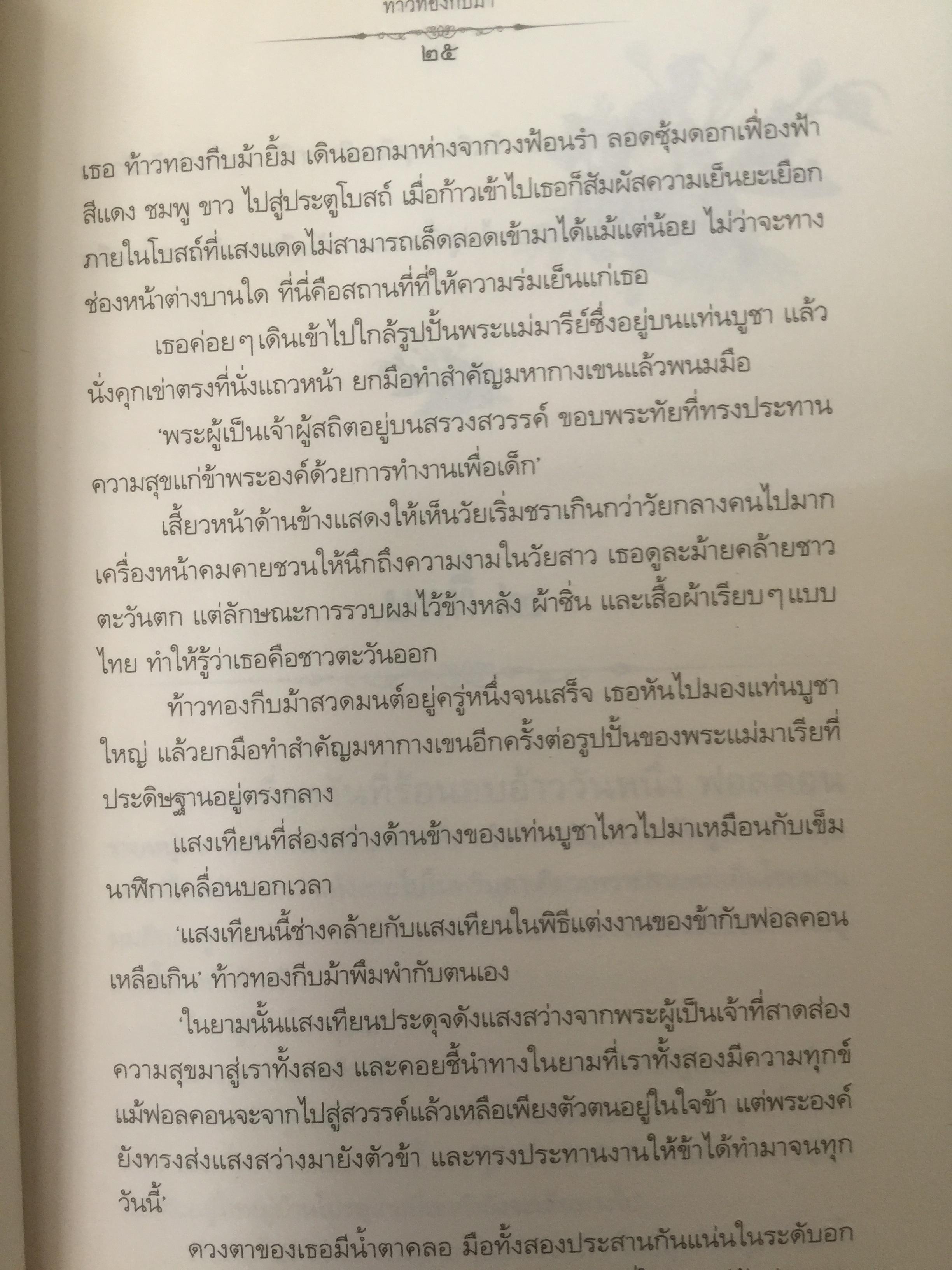 ท้าวทองกีบม้า. นวนิยายอิงประวัติศาสตร์ของสตรีต่างชาติสมัยแผ่นดินสมเด็จพระนารายณ์ ผู้เขียน Reiko Hada 0 กก.