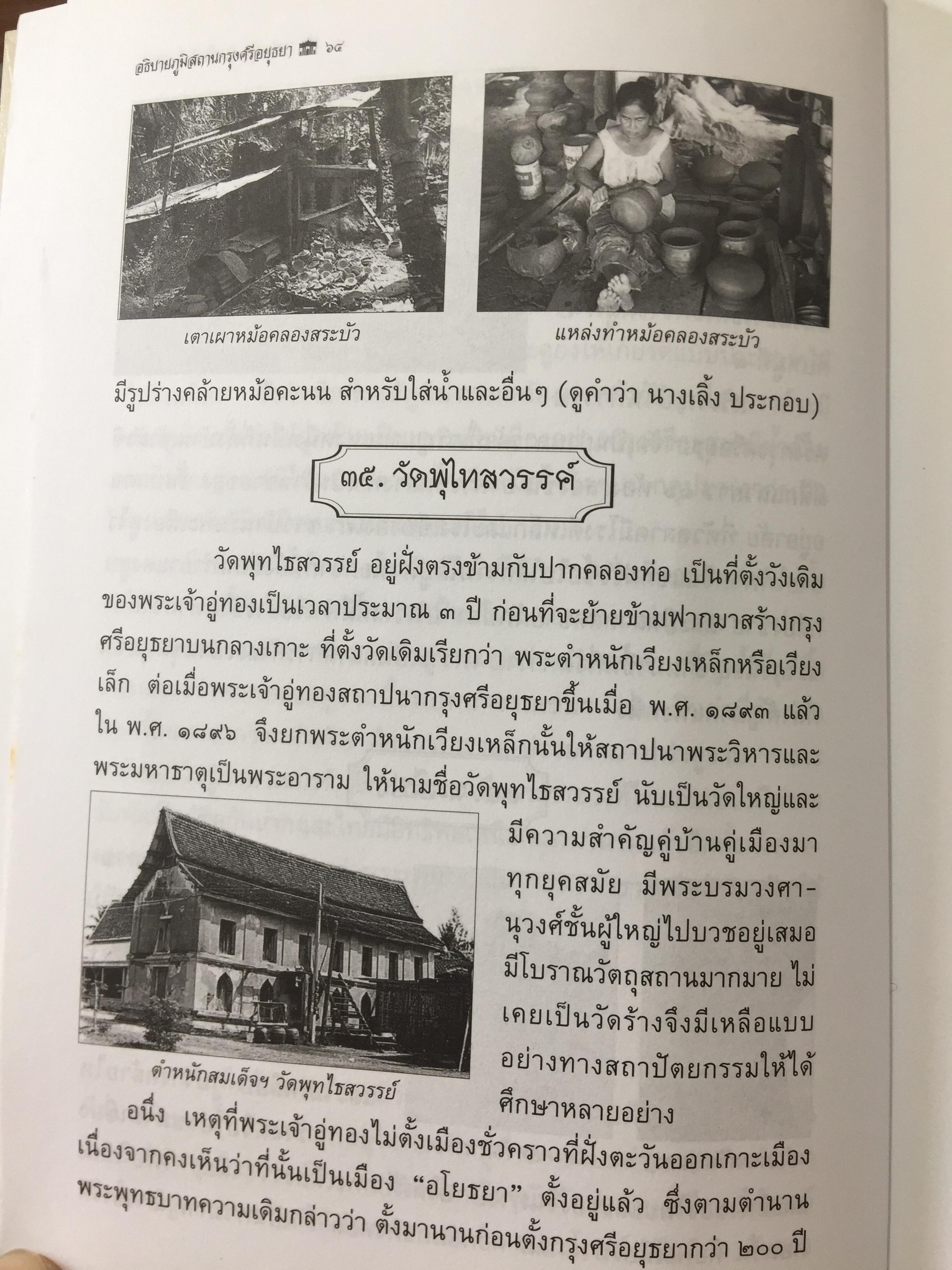 อธิบายภูมิสถาบ กรุงศรีอยุธยา 417 ปีแลหลังครั้งบ้านเมืองดี. ผู้เขียนและถ่ายภาพ ประทุม ชุ่มเพ็งพันธุ์. 0 กก.