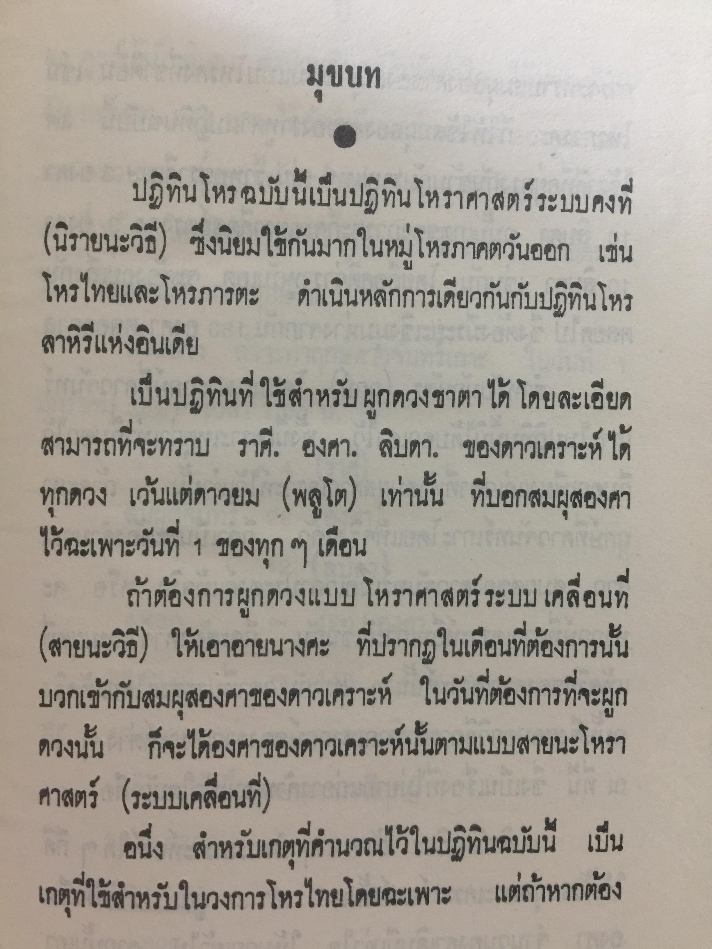ปฎิทินโหราศาสตร์ไทย (นิรายะนะวิธี) คำนวณตามระบบดาราศาสตร์ พ.ศ.2521-พ.ศ.2535 (ฉบับที่ 3) 0 กก.