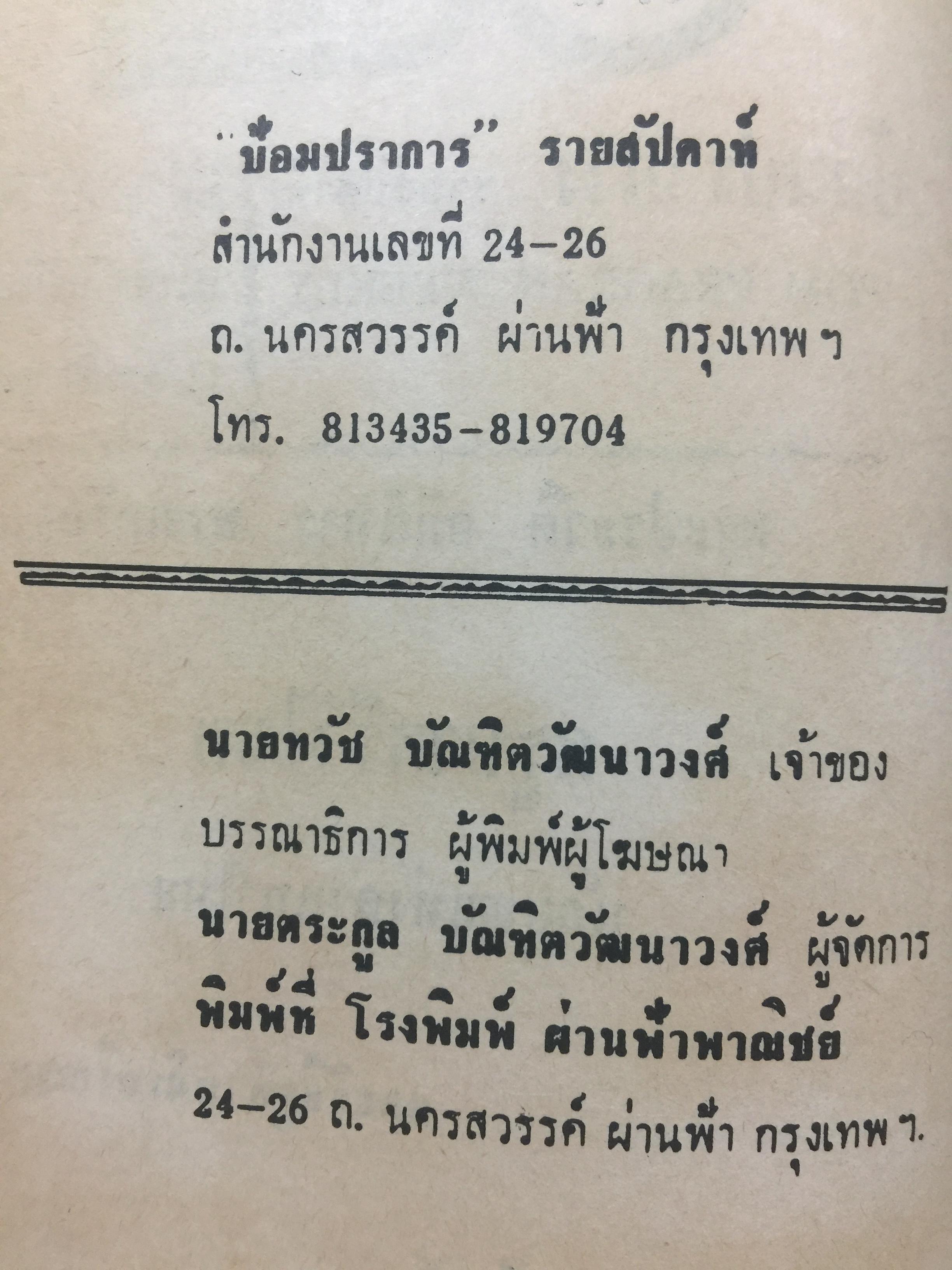 ครูบาศรีวิชัย. นักบุญแห่งลานนาไทย. พระประวัติ อภินิหาร พระเครื่องและแนะวิธีดูตำหนิเหรียญแท้ของพระครูบาศรีวิชัย. ผู้เขียน บุรี รัตนา. เป็นหนังสือป้อมปราการรายสัปดาห์ 400 กรัม