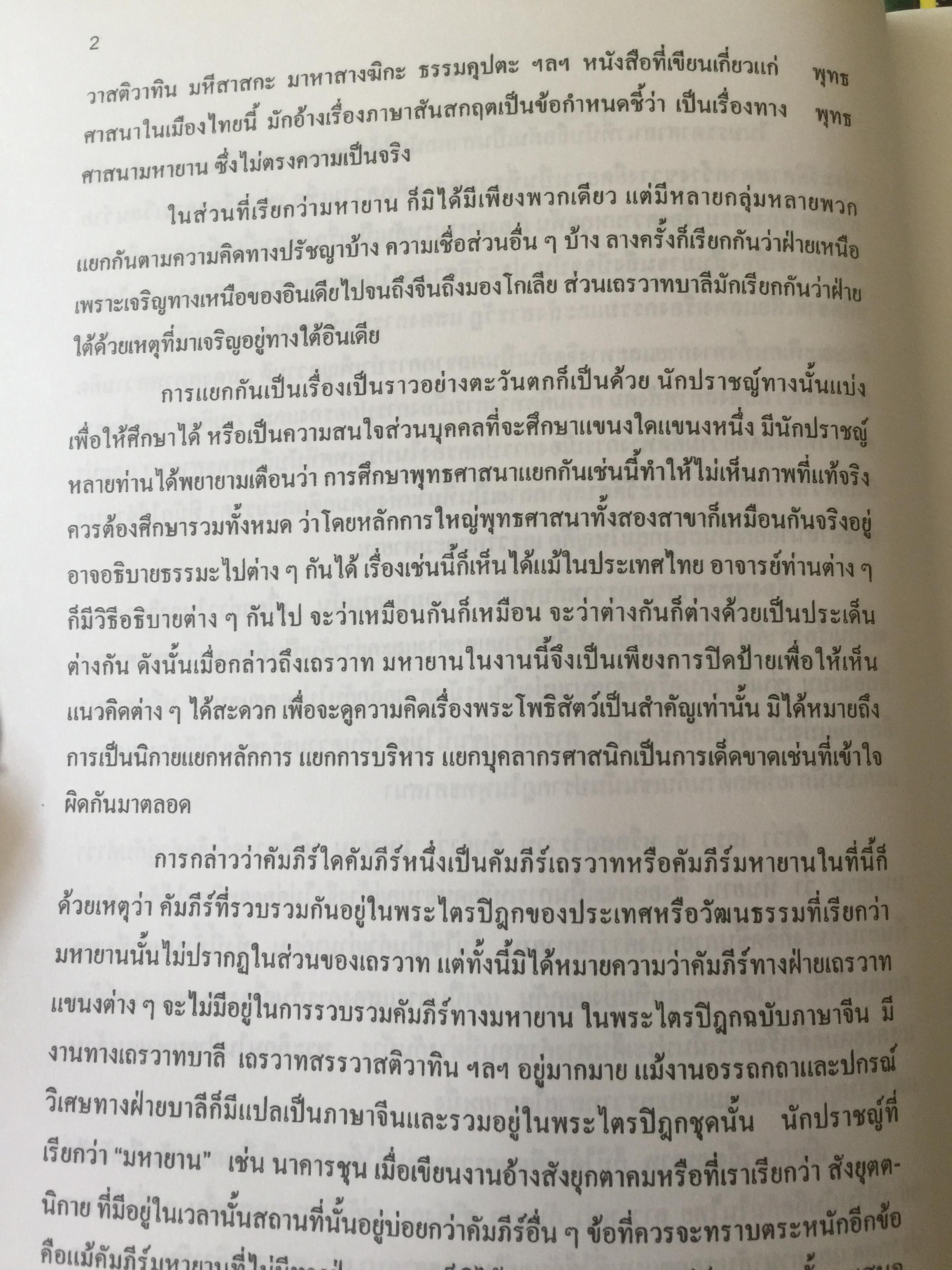 โพธิสัตว์จรรยา : มรรคาเพื่อมหาชน. หนังสือชุด วรรณคดีและวรรณคดีเปรียบเทียบ จุฬาลงกรณ์มหาวิทยาลัย. ผู้เขียน ประพจน์ อัศววิรุฬหการ 0 กก.
