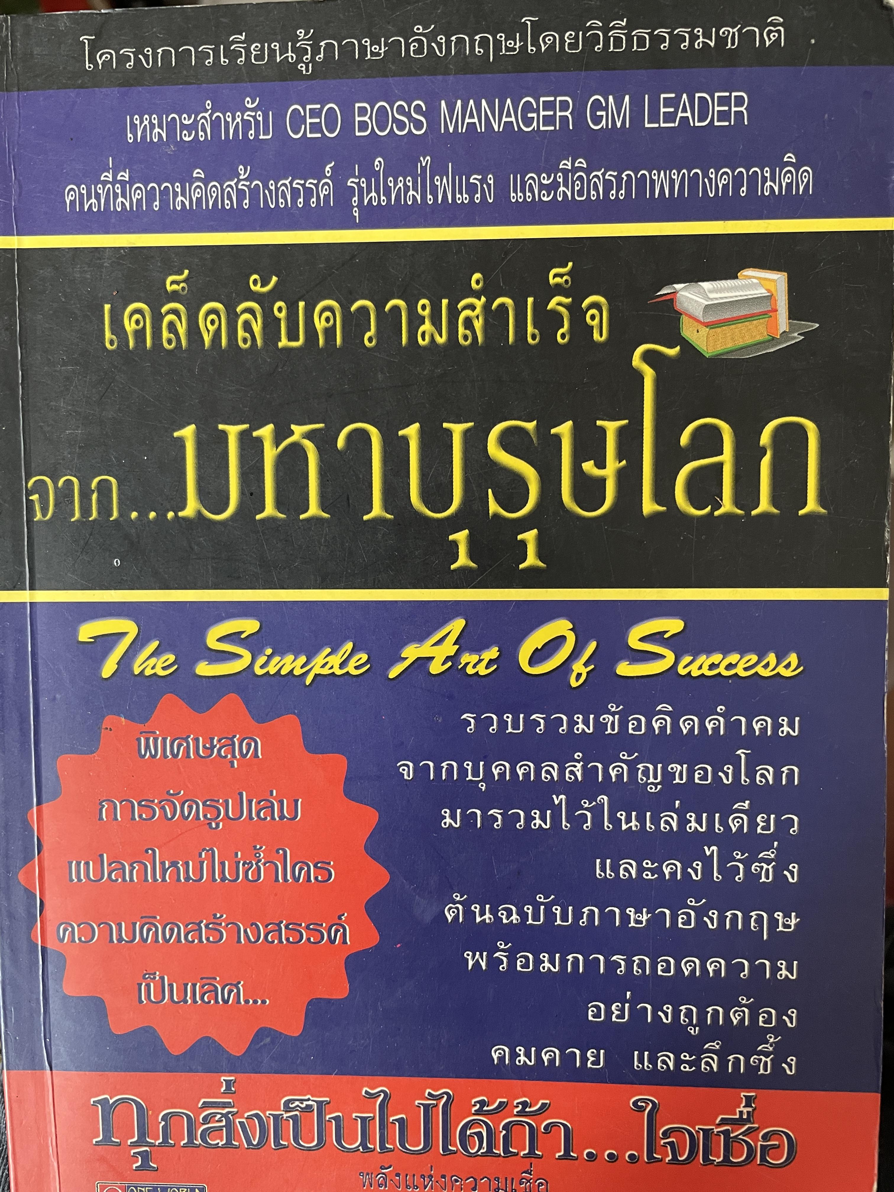 เคล็ดลับความสำเร็จจาก…มหาบุรุษโลก The Simple. Art. Of Success รวบรวมข้อคิดคำคมจากบุคคลสำคัญของโลก มารวมไว้ในเล่มเดียว 800 กรัม