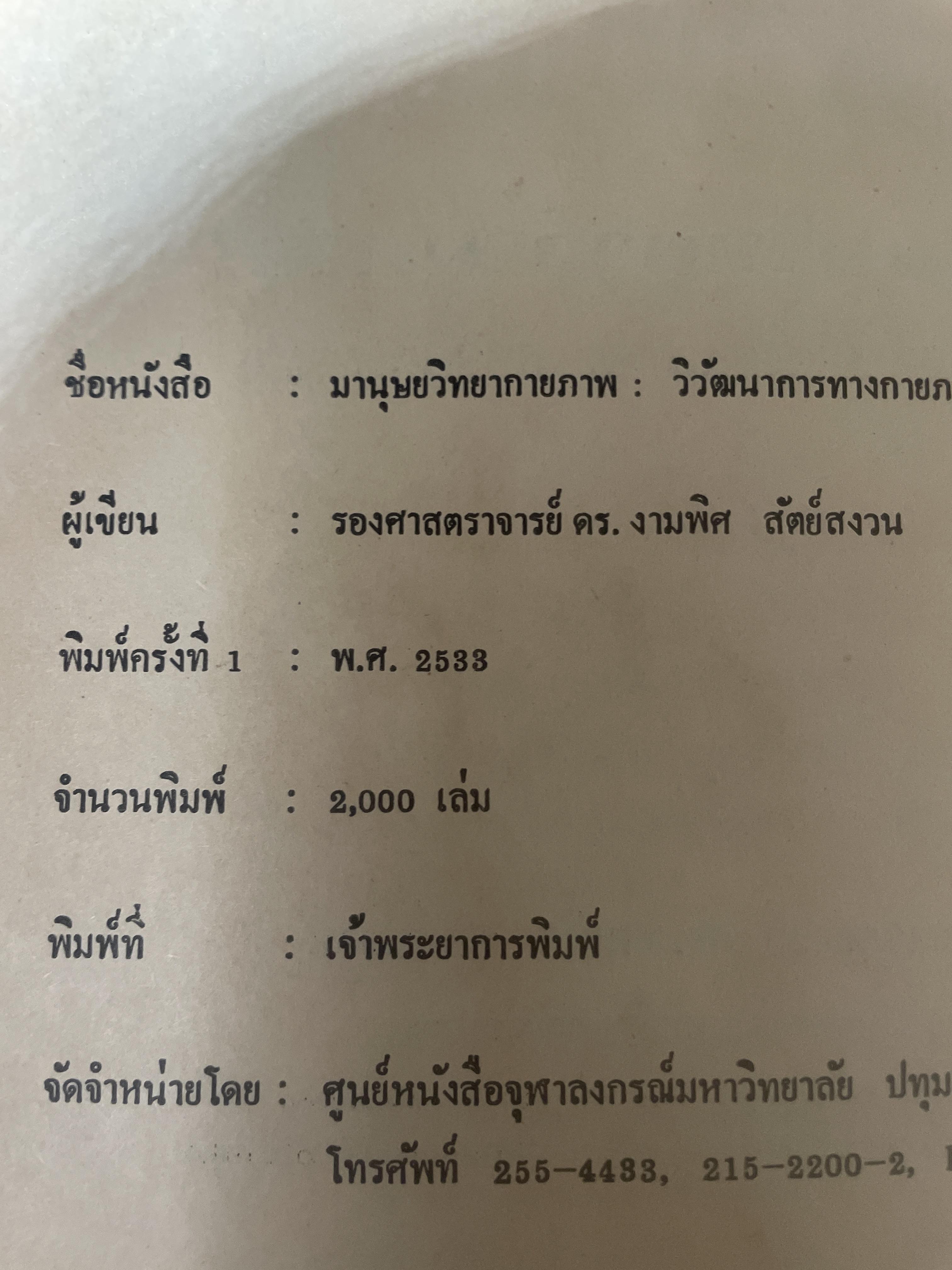 มานุษยวิทยากายภาพ วิวัฒนากาารทางกายภาพและวัฒนธรรม ผู้เขียน รศ.ดร.งามพิศ สัตย์สงวน เป็นหนังสือมือสอง เล่มใหญ่ภาพดี 3 กก.
