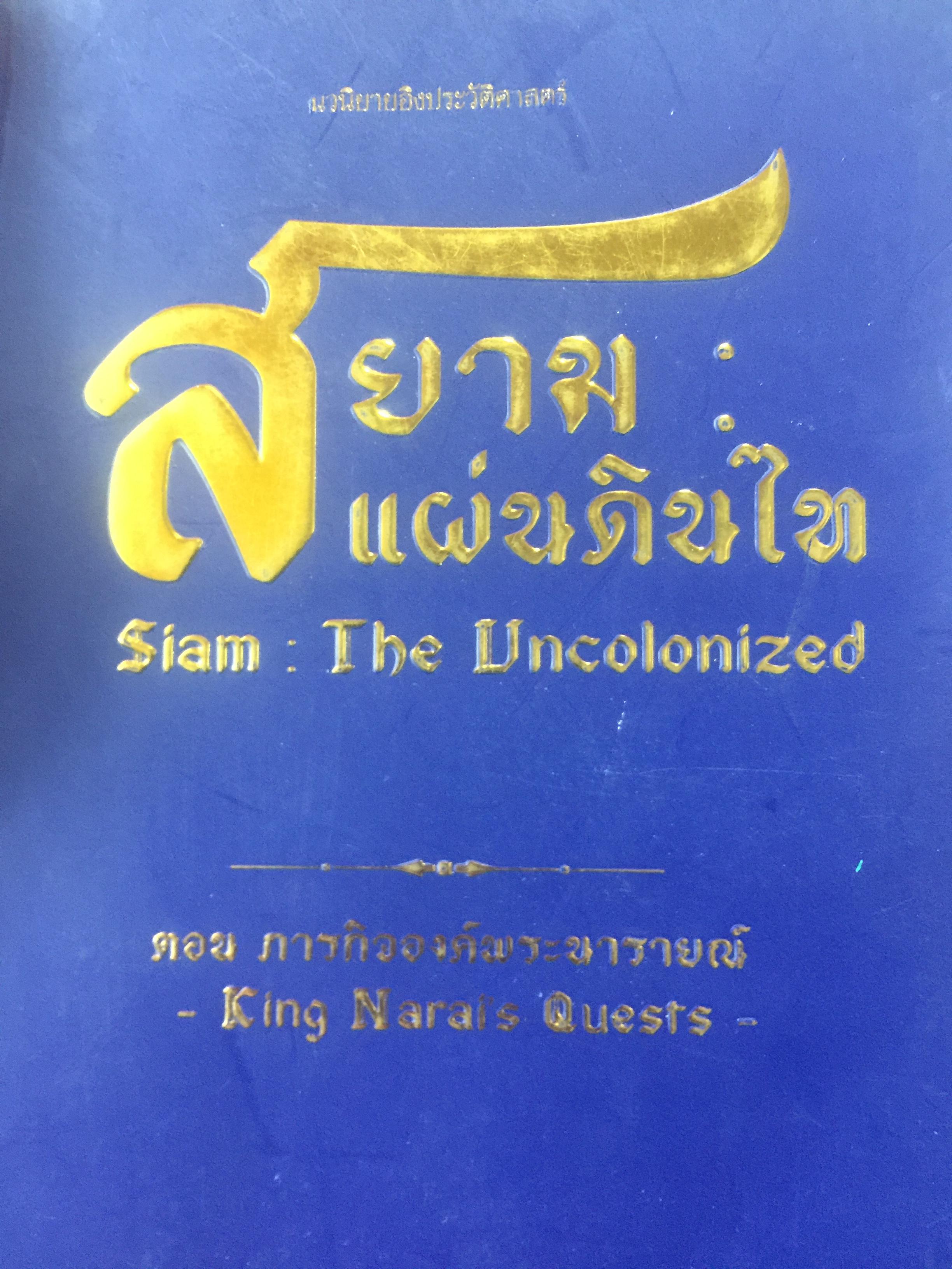 นวนิยายอิงประวัติศาสตร์ สยาม : แผ่นดินไท. SIAM : The Uncolonized. ตอนภารกิจองค์พระนารายณ์ King Narai ‘ s Quests ผู้เขียน ถ่องแท้ จริยโกวิท 0 กก.