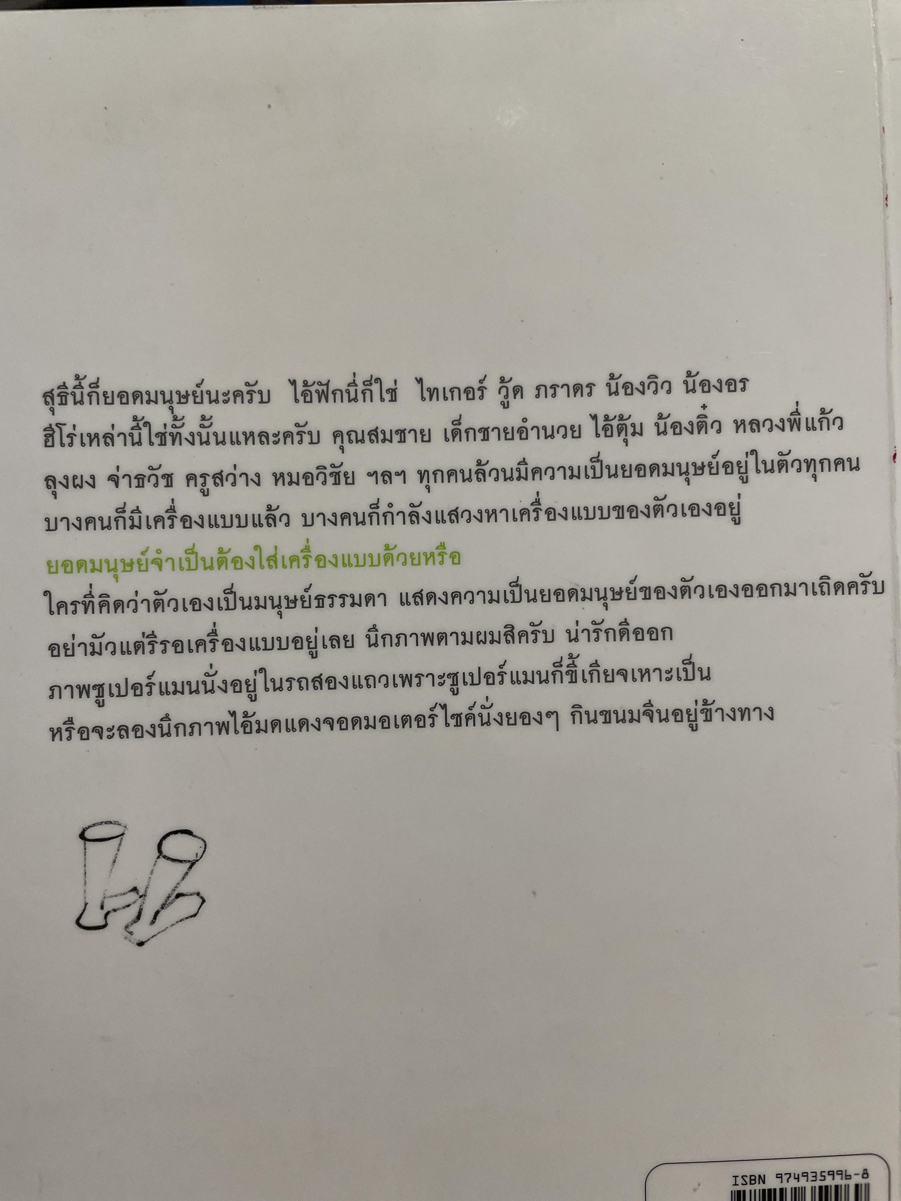 ยอดมนุษยลำลอง ผู้เชึยน ประภาส ชลศรานนท์ 2 กก.