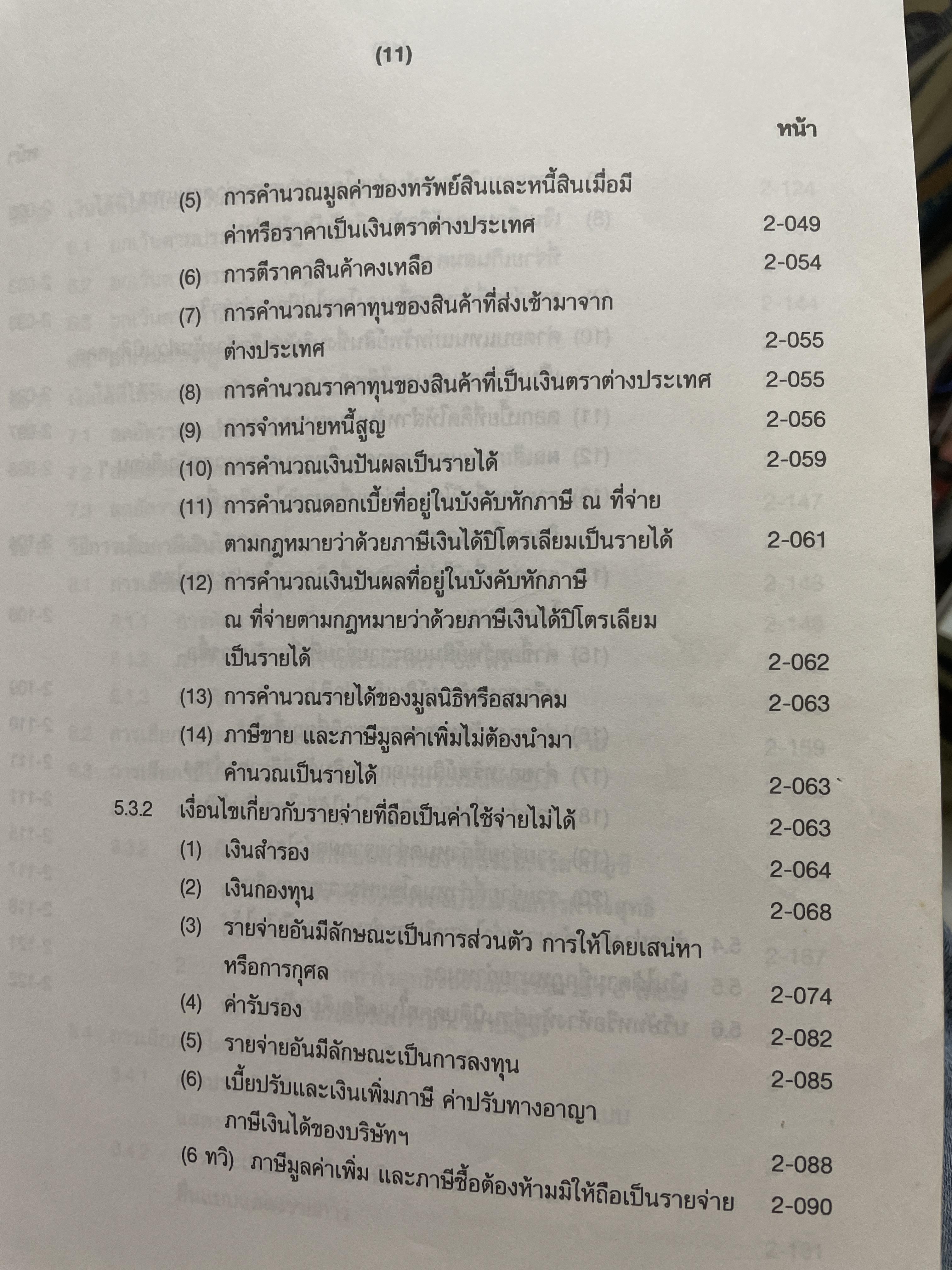 ภาษีสรรพากร. คำอธิบาย ประมวลรัษฎากร โดย ศาสตราจารย์ไพจิตร โรจนวานิช 8,500 กรัม
