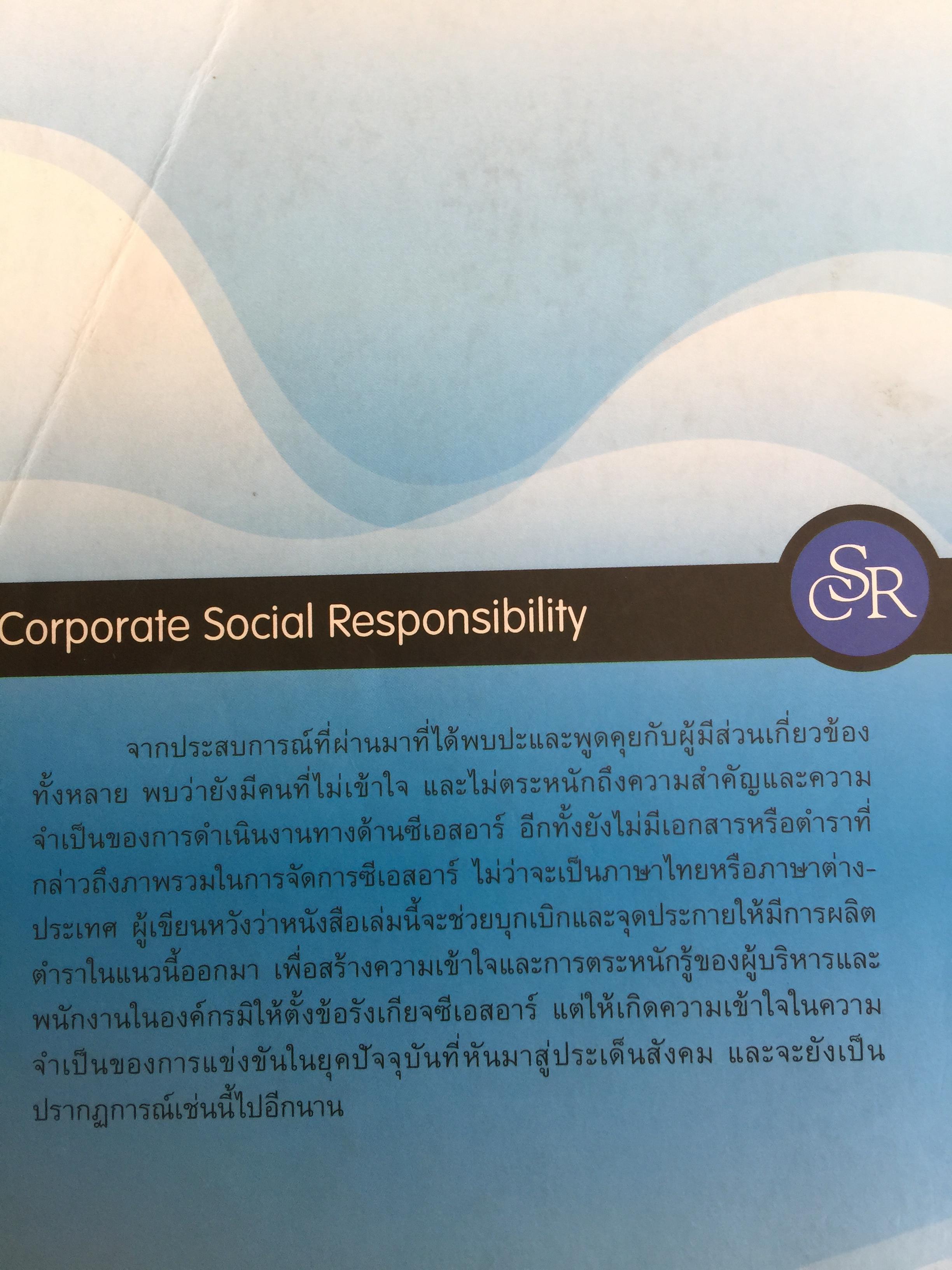 การจัดการความรับผิดชอบต่อสังคม ขององค์กร Corporate Social Responsibility Management การสร้างข้อได้เปรียบในการแข่งขันอย่างยั่งยืน. ผู้เขียน ผู้ช่วยศาสตราจารย์ ดร.พิพัฒน์ นนทนาธรณ์ 0 กก.