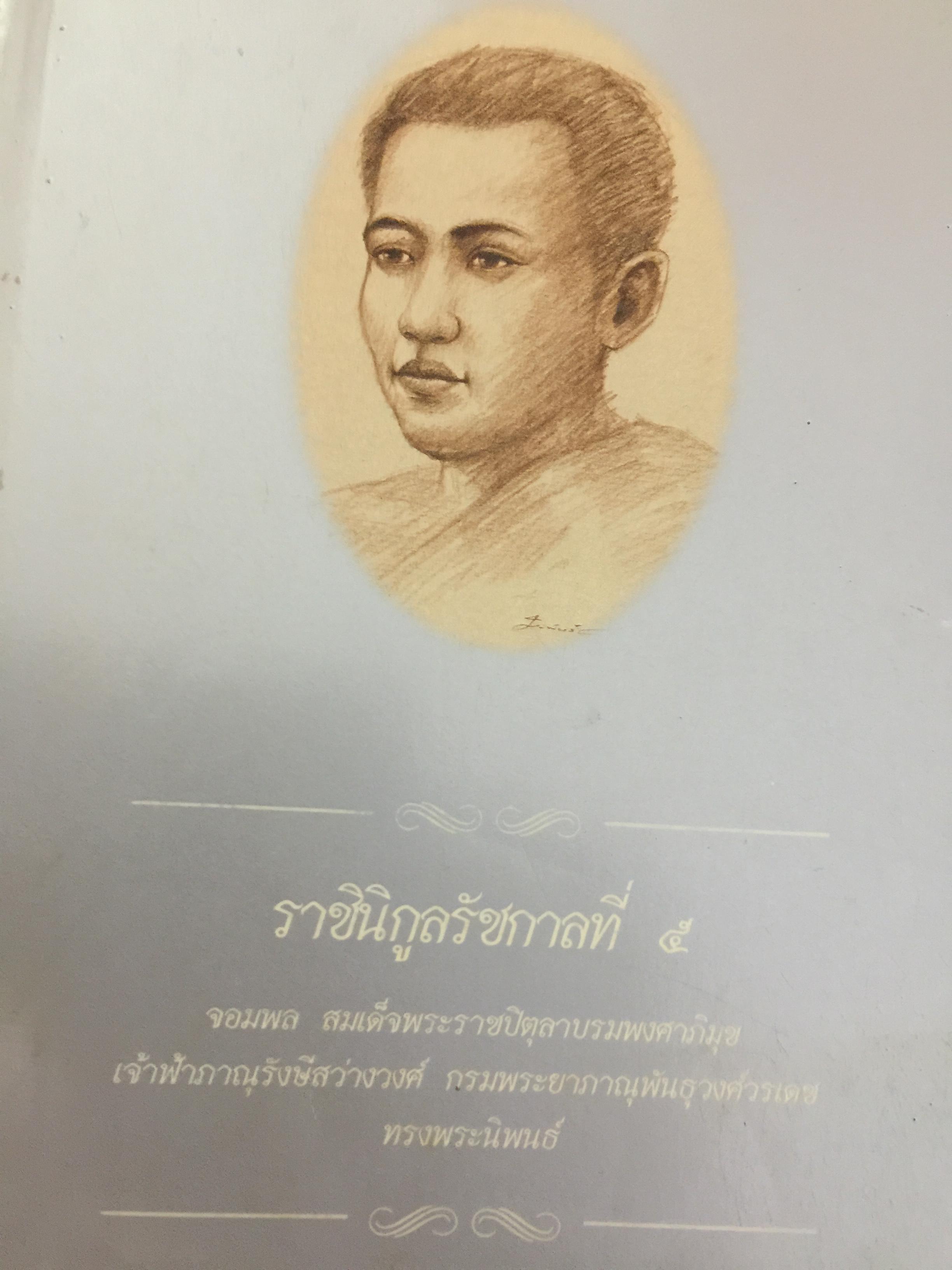 ราชินิกูลรัชกาลที่ 5.จอมพล สมเด็จพระราชปิตุลาบรมพงศาภิมุข เจ้าฟ้าภาณรังษีสว่างวงศ์ กรมพระยาภาณุพันธุวงศ์วรเดช ทรงพระนิพนธ์ 0 กก.