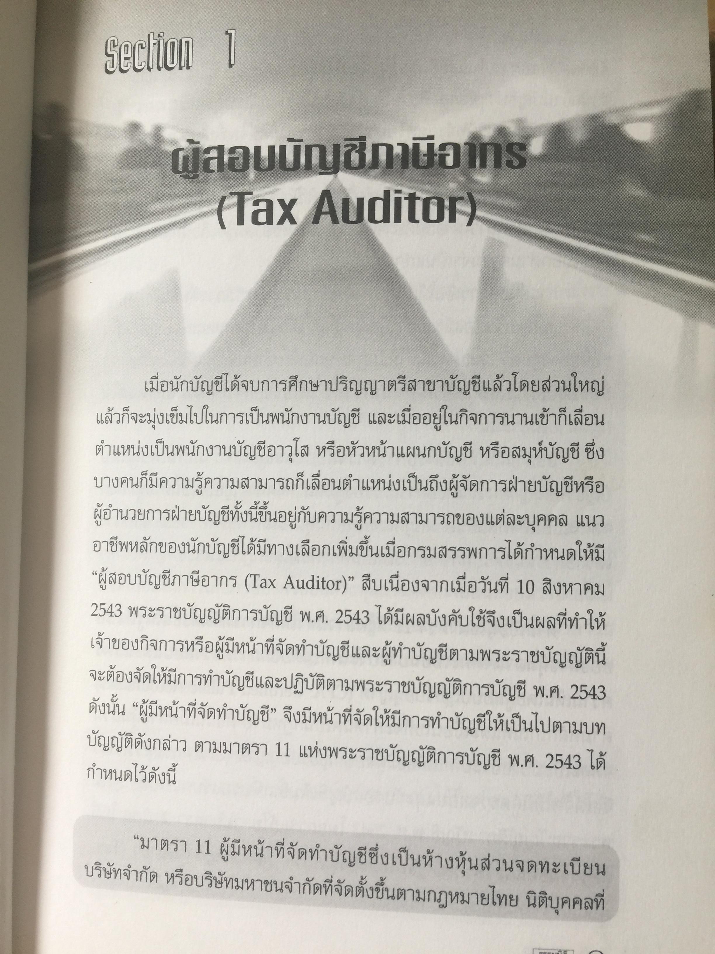 คู่มือสอบ TAX AUDITOR TUTOR. โดย สมเดช โรจน์คุรีเสถียร. 3 กก.