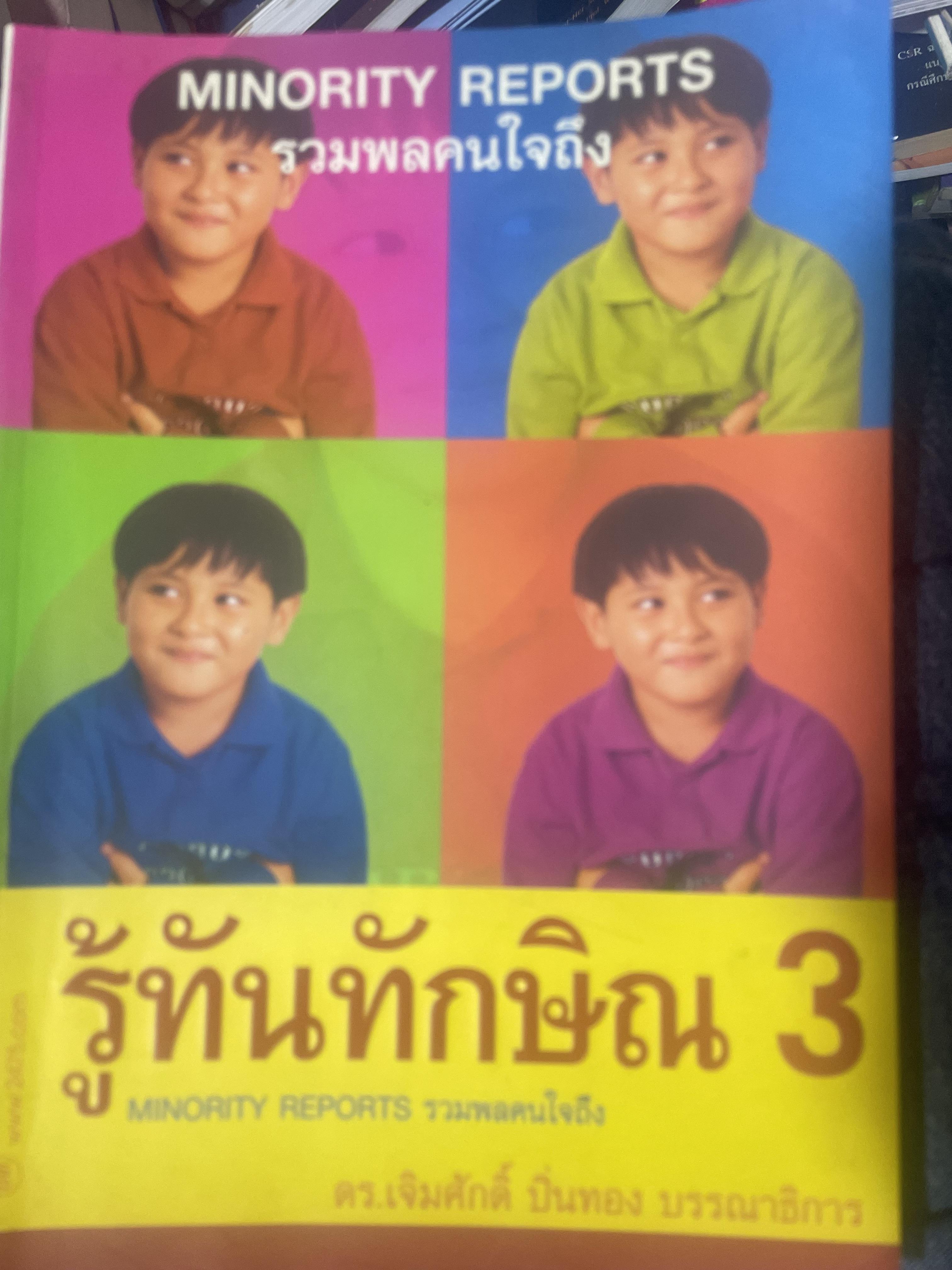 รู้ทันทักษิณ 3 รวมพลคนใจถึง MINORITY REPORTS เจิมศักดิ์ ปิ่นทอง บรรณานุการ 2,500 กรัม
