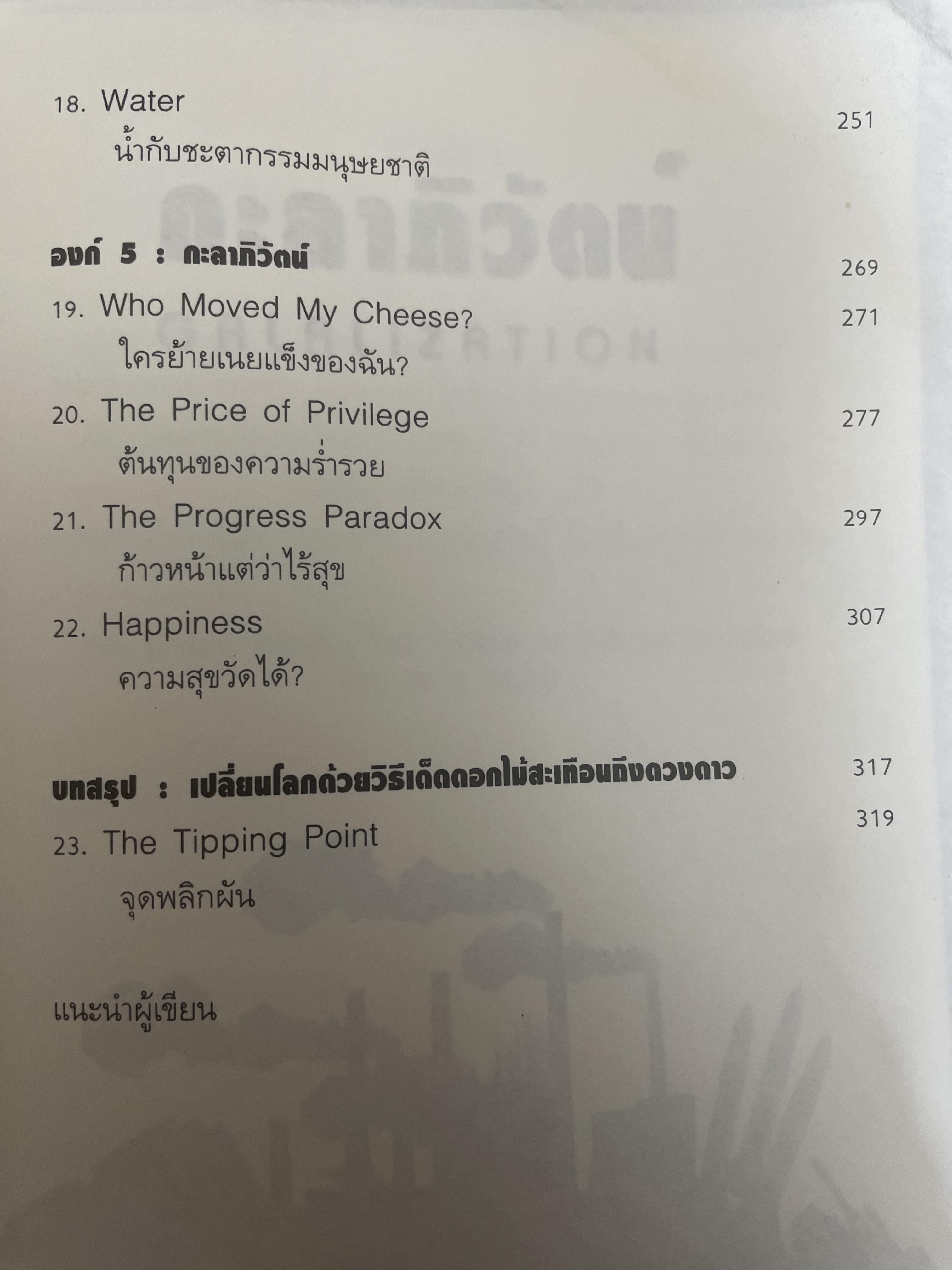 กะลาภิวัตน์. GALALIZATION. เป็นหนังสือสุดยอดวิสัยทัศน์สู่โลกอนาคต สกัดแก่น 23 หนังสือทำนายอนาคตโลกชั้นเยี่ยม เพื่อเตรียมคุณสู่โอกาสแึความท้าทายของวันพรุ่งนี้ผู้เขียน ดร.ไสว บุญมา 1 กก.