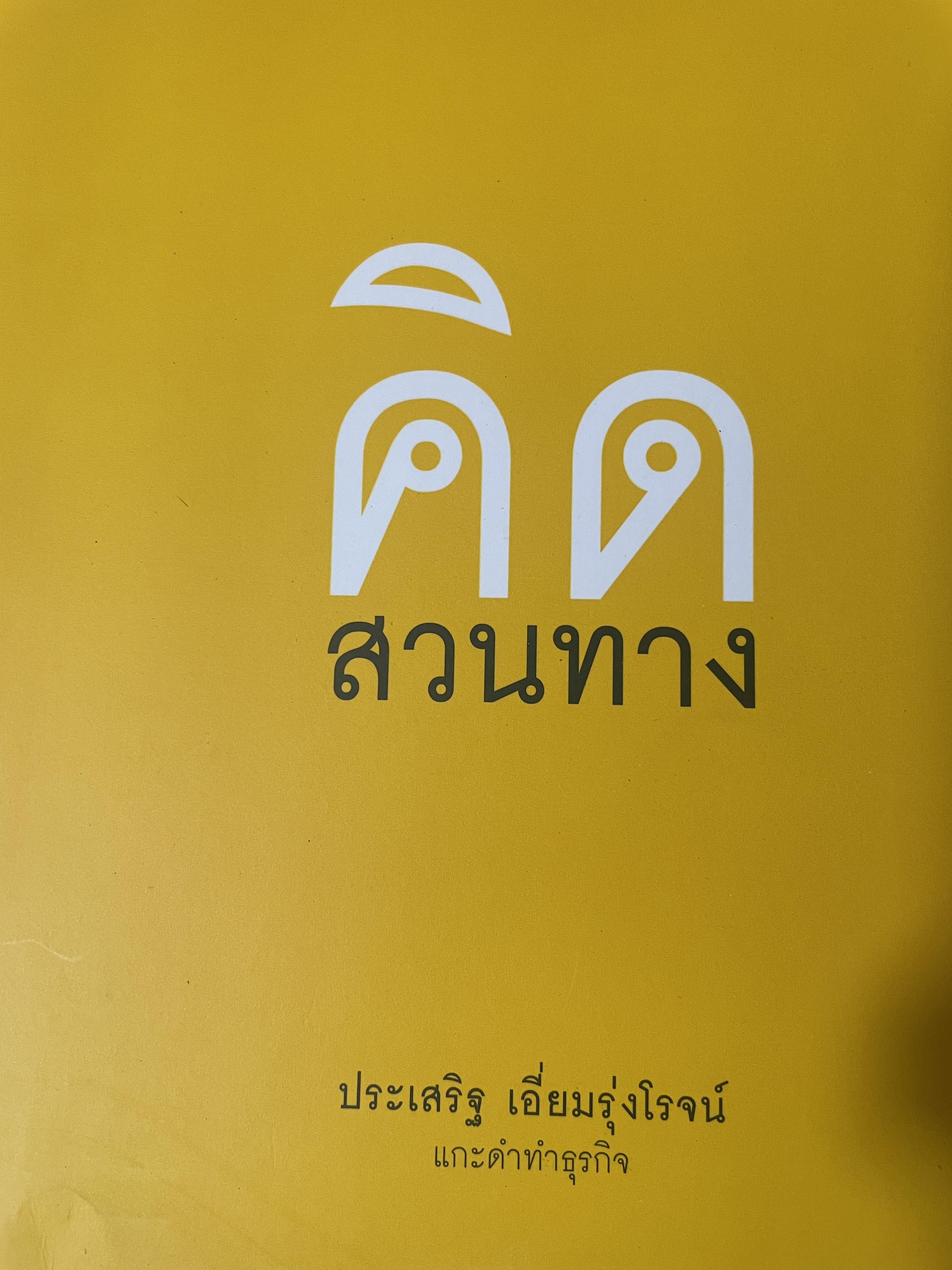 คิดสวนทาง ผู้เขียน ประเสริฐ เอี่ยมรุ่งโรจน์ แกำดำทำธุรกิจ 800 กรัม