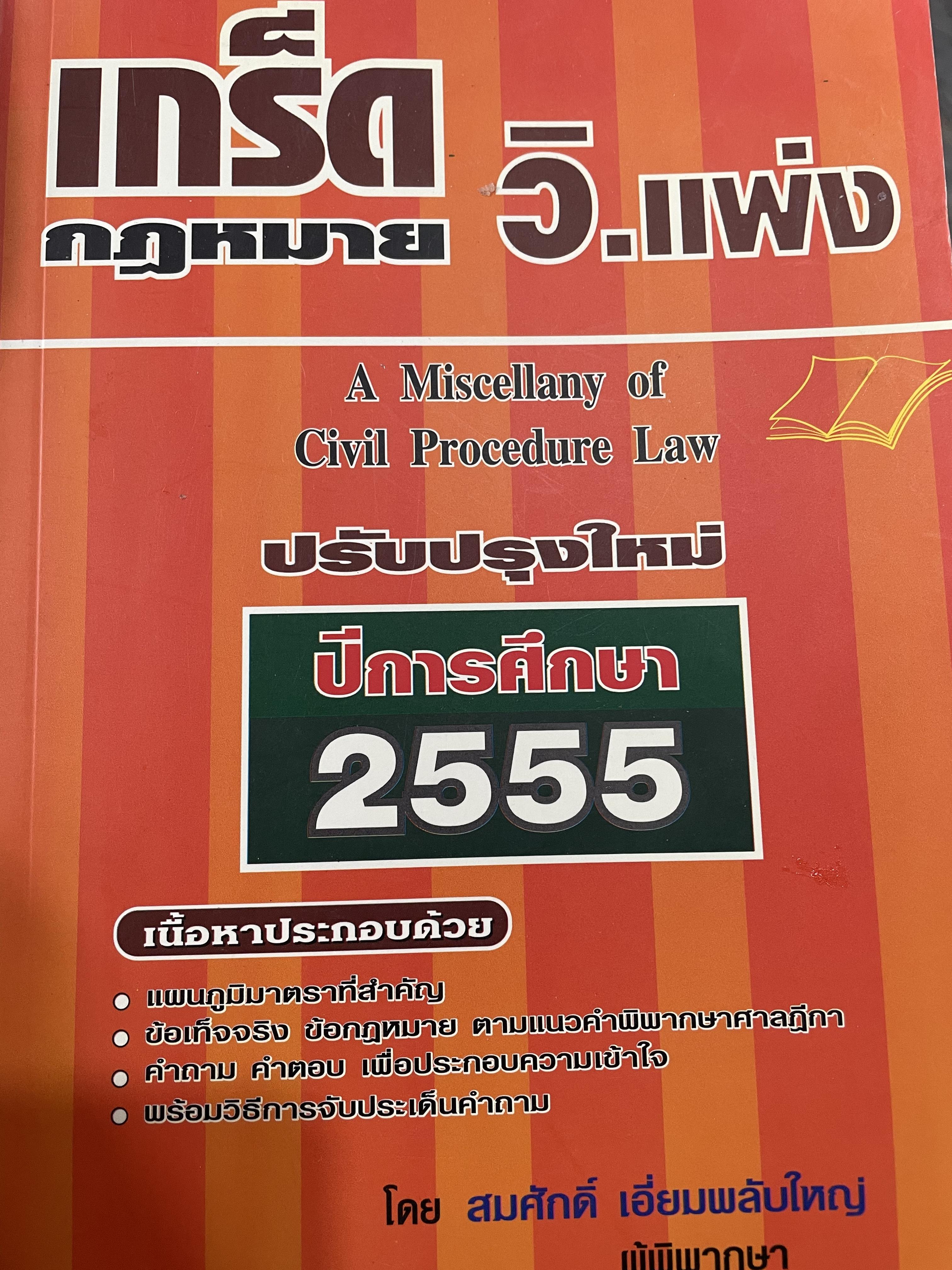 เกร็ด กฎหมาย วิ.แพ่ง A Miscellany. of. Civil.Precedure. Law. เนื้อหาประกอบด้วย แผนภูมิมาตราที่สำคัญ ข้อเท็จจริง ข้อกฎหมาย ตามแนวคำพิพากษาศาลกีกา คำถาม คำตอบ เพื่อประกอบความเข้าใจ 0 กก.