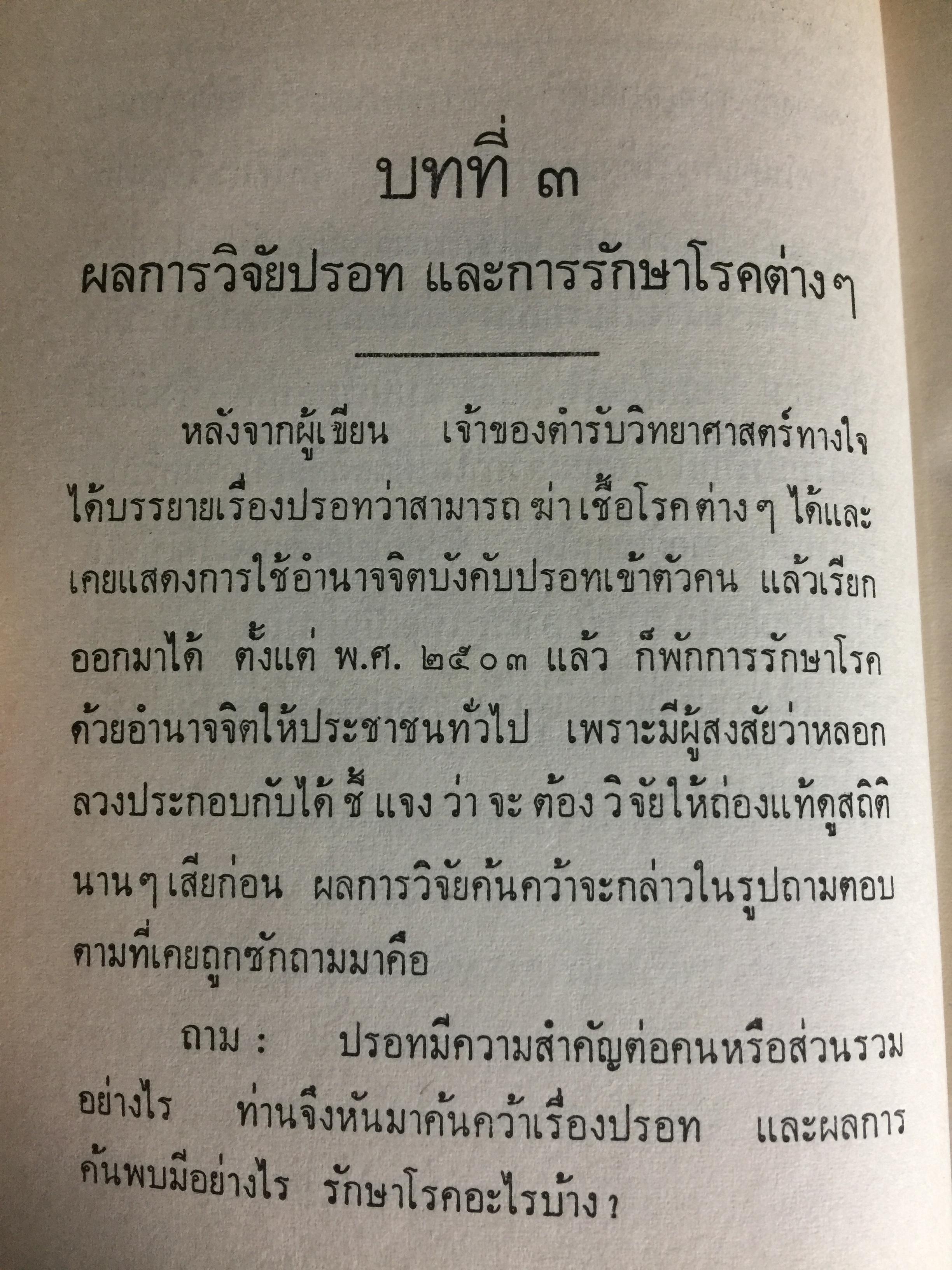 แพทย์ 3 แผน. วิทยาศาสตร์ทางใจ ฉบับแพทย์ 3 แผน พันเอก ชม สุคันธรัรัต 0 กก.