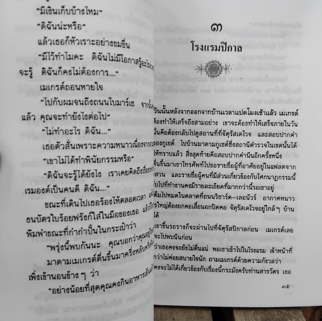 1 ชุด 3 เล่ม แก๊งกวนโลก/ เงาปริศนา/ หมาเหลือง นวนิยายนักสืบระดับโลก โดย จอร์จ ซิเมอนง แปลโดย ดร. สอางค์ มะลิกุล