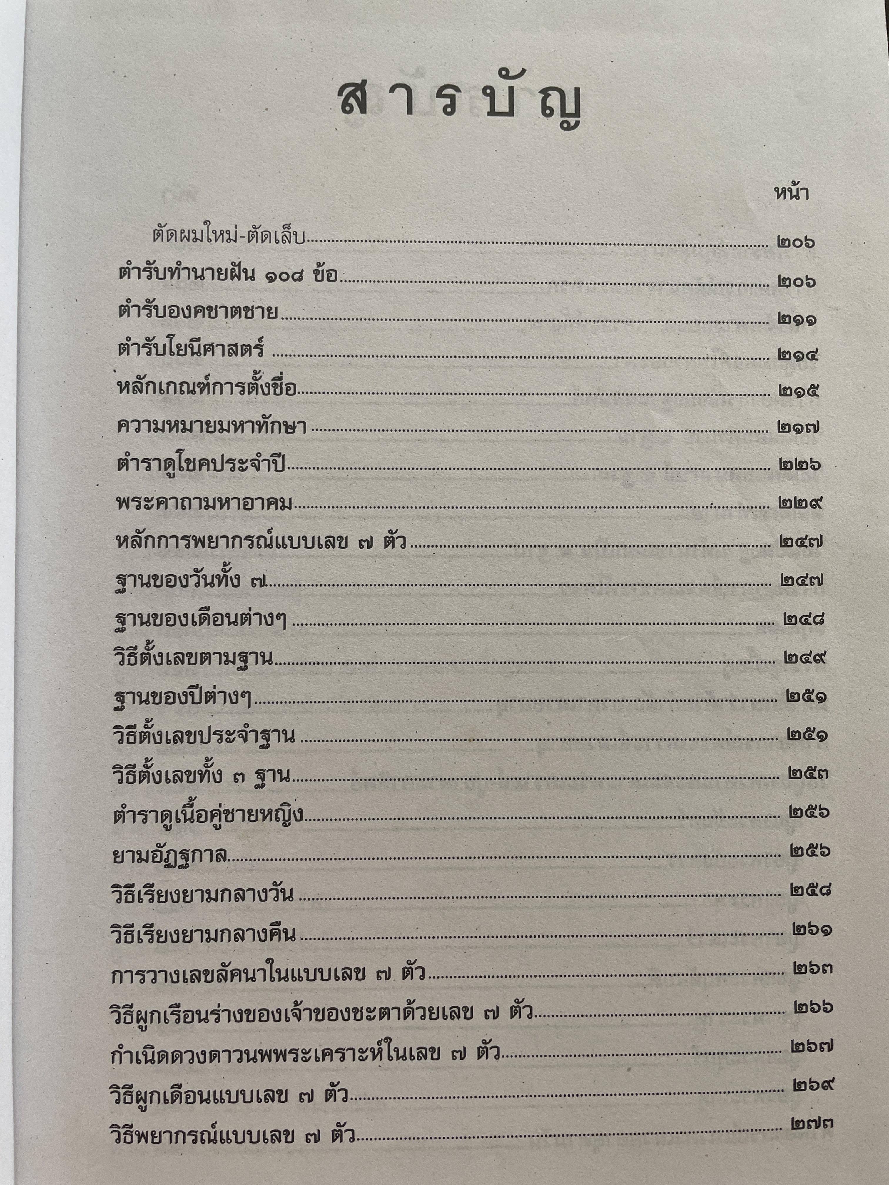 ตำราพรหมชาติ ฉบับสมบูรณ์ อนุรักษ์ พัสดุพล เรียบเรียง 5,500 กรัม