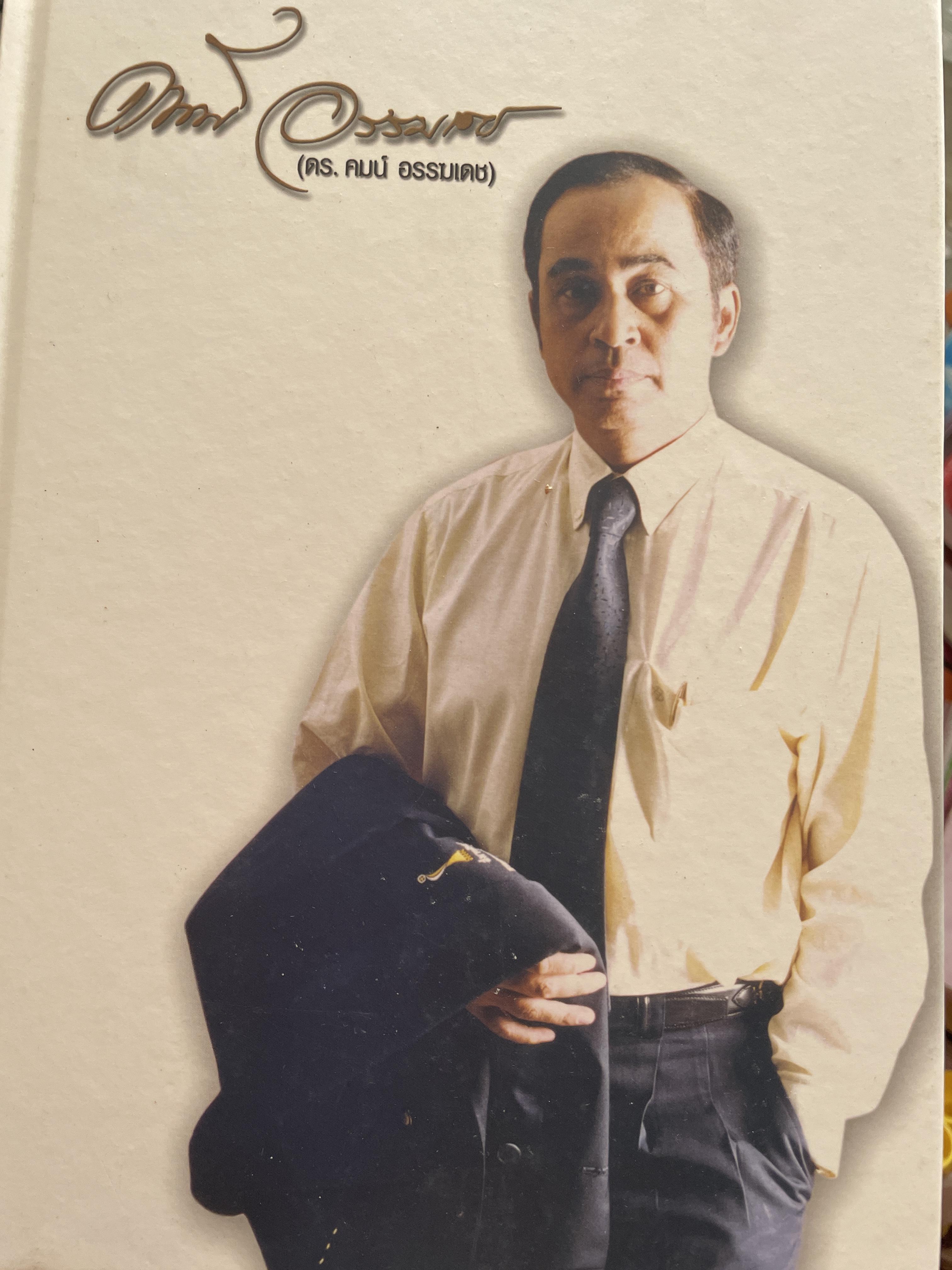 คมน์ อรรฆเดช เป็นหนังสืออนุสรณ์งานพระราชทานเพลิงศพ ดร.สมคิด เล่งอิ้ว (คมน์ อรรฆเดช) 2 กก.