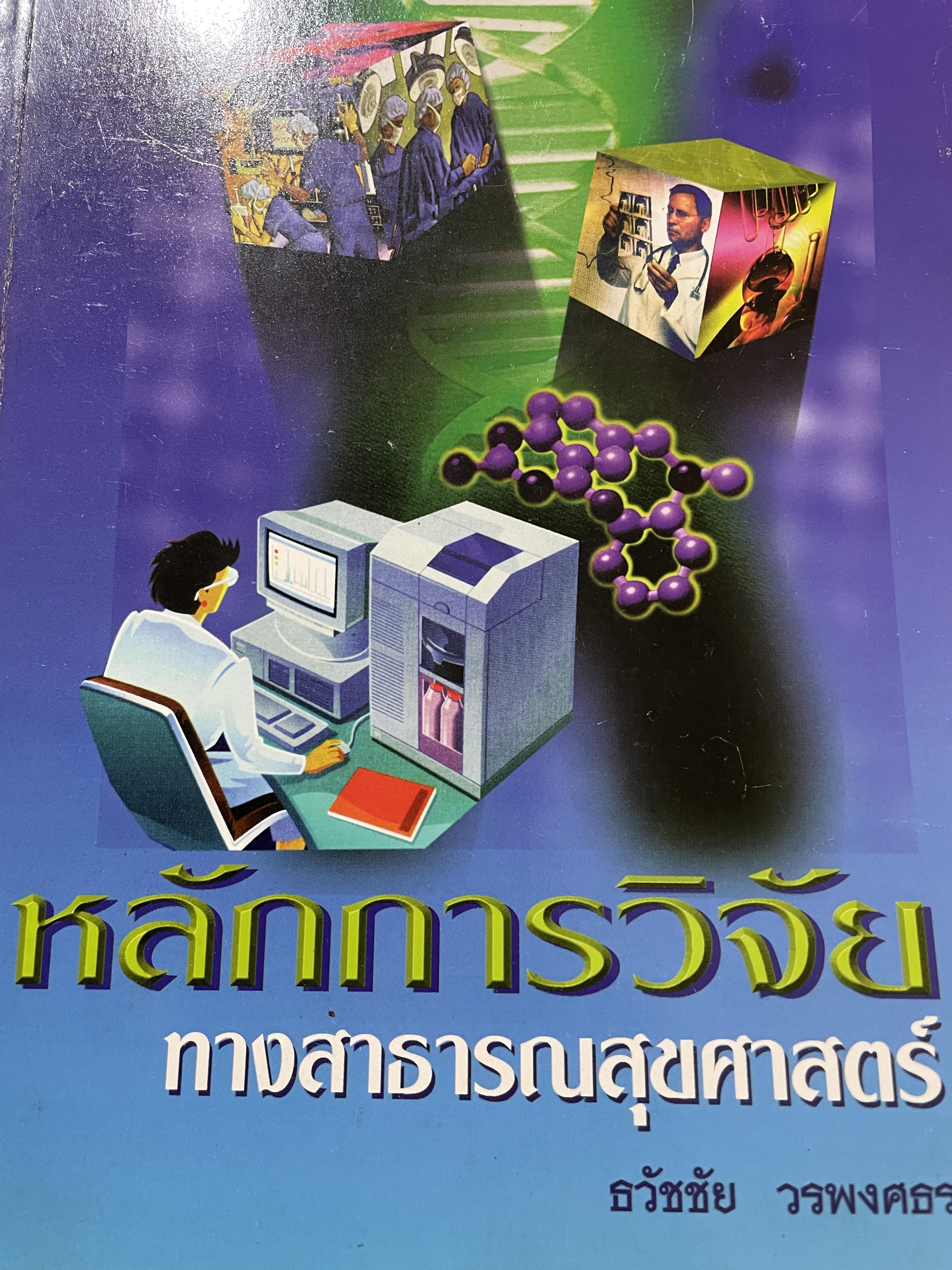 หลักการวิจัย ทางสาธารณสุขศาสตร์ ผู้เขียน ธวัชชัย วรพงศธร สำนักพิมพ์แห่งจุฬาลงกรณ์มหาวิทยาลัย 0 กก.