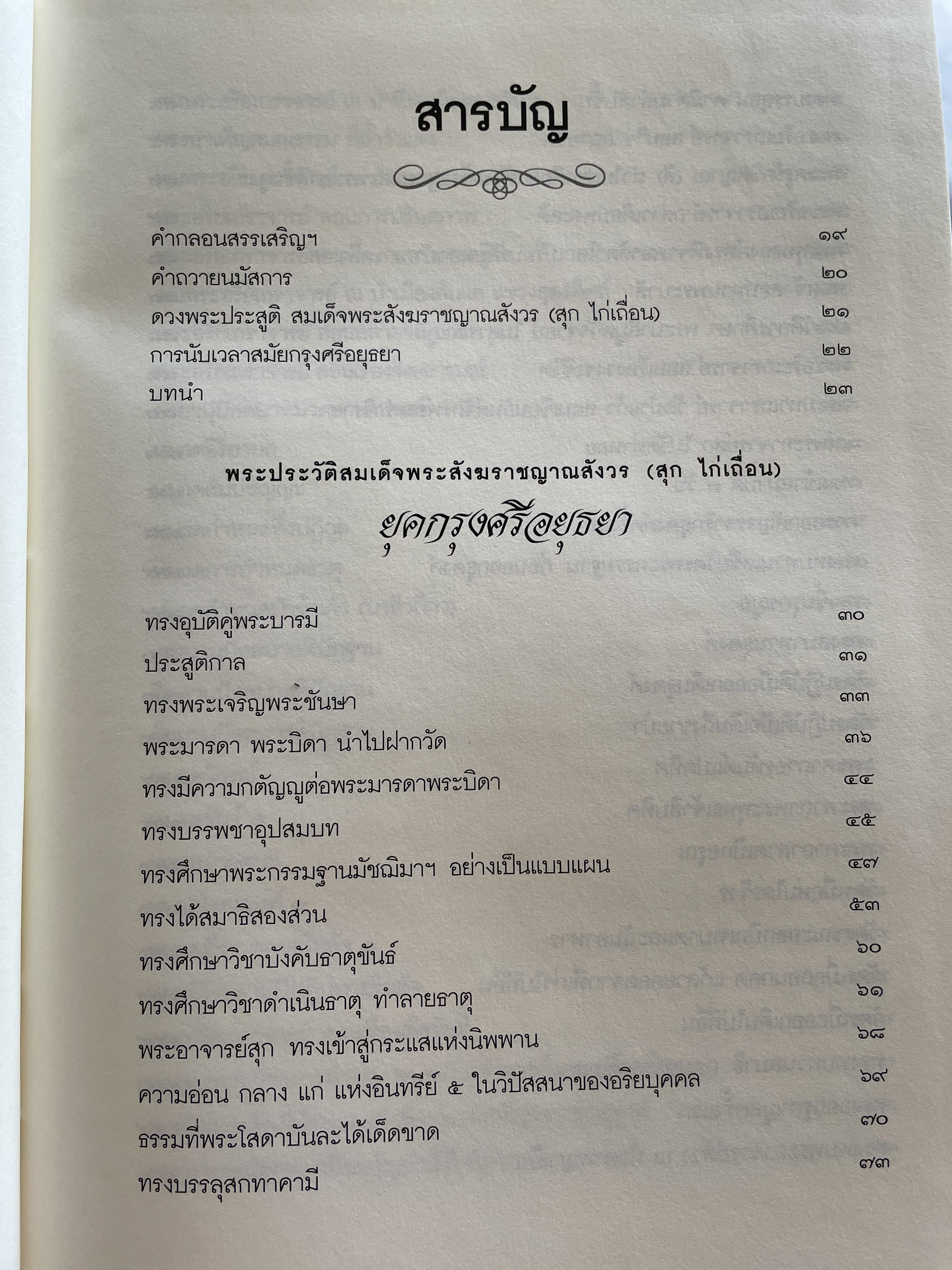สุก ไก่เถื่อน พระประวัติสมเด็จพระสังฆราชญาณสังวร บรมครูฝ่ายวิปัสสนาธุระ ประจำยุคกรุงรัตนโกสินทร์ และพระธรรมทายาท รวบรวมและเรียบเรียงโดย พระครูสิทธิสังวร (วีระ ฐานวิโร) 0 กก.
