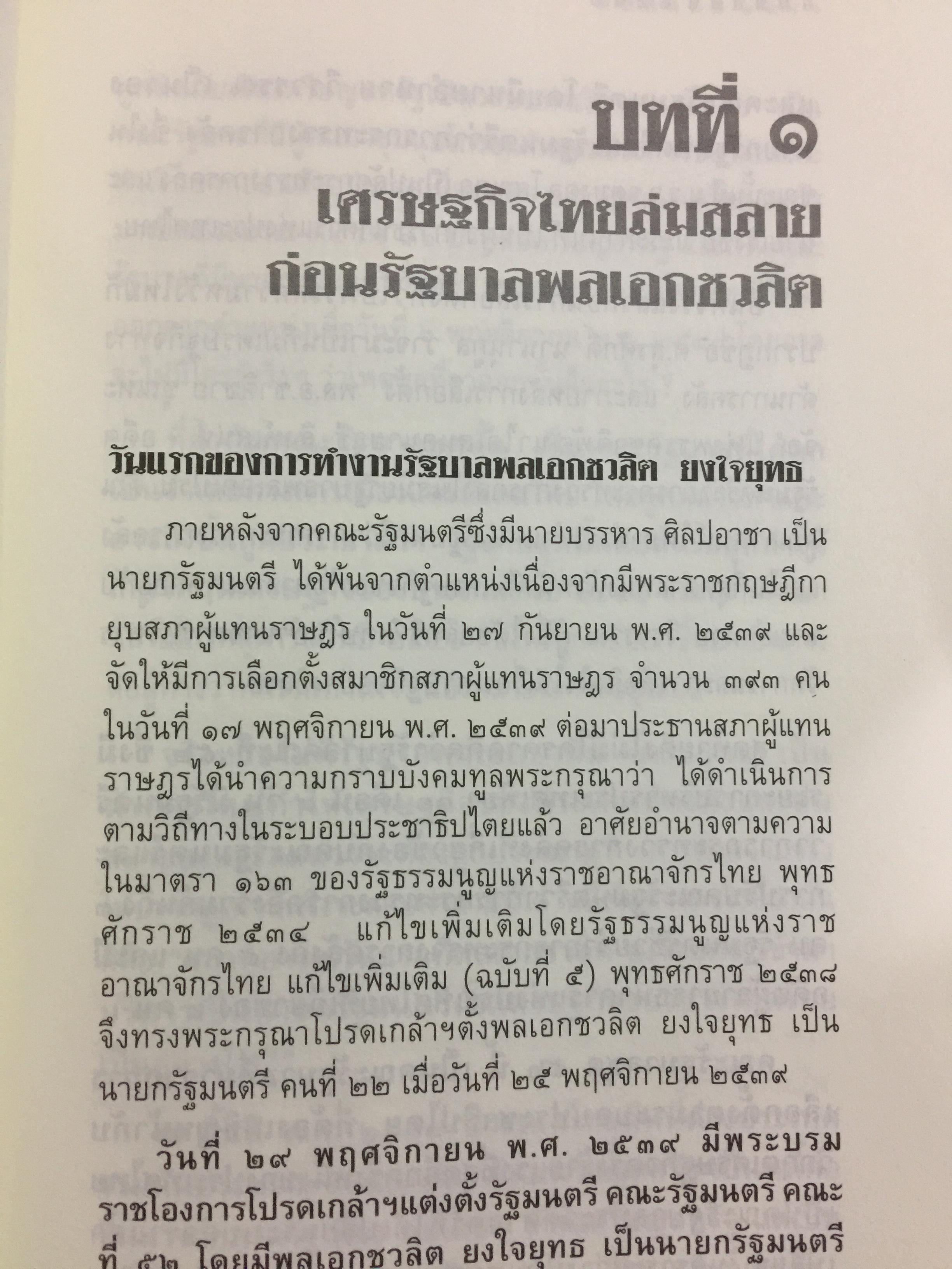 บันทึกลับ 2540. ความจริงที่ถูกปกปิดเป็นเวลานาน (สมัยรัฐบาล พลเอกชวลิต ยงใจยุทธ เบื้องหนัา-เบื้องหลัง วิกฤติเศรษฐกิจ) ผู้เขียน ปานเทพ พัวพงษ์พันธุ์ 3,900 กรัม