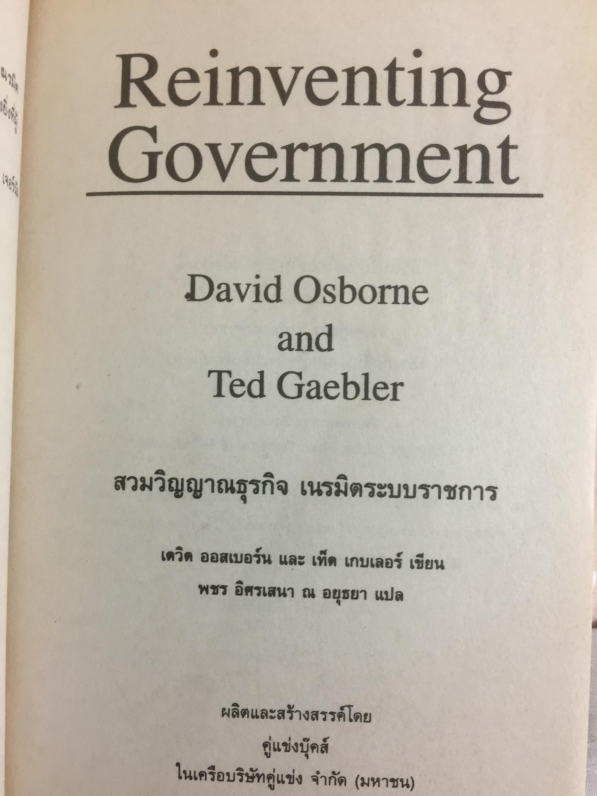 REINVENTING GOVERNMENT สวมวิญญาณธุรกิจเนรมิตระบบราชการ. ต้นแบบการปฏิรูประบบราชการยุคใหม่ 1,800 กรัม