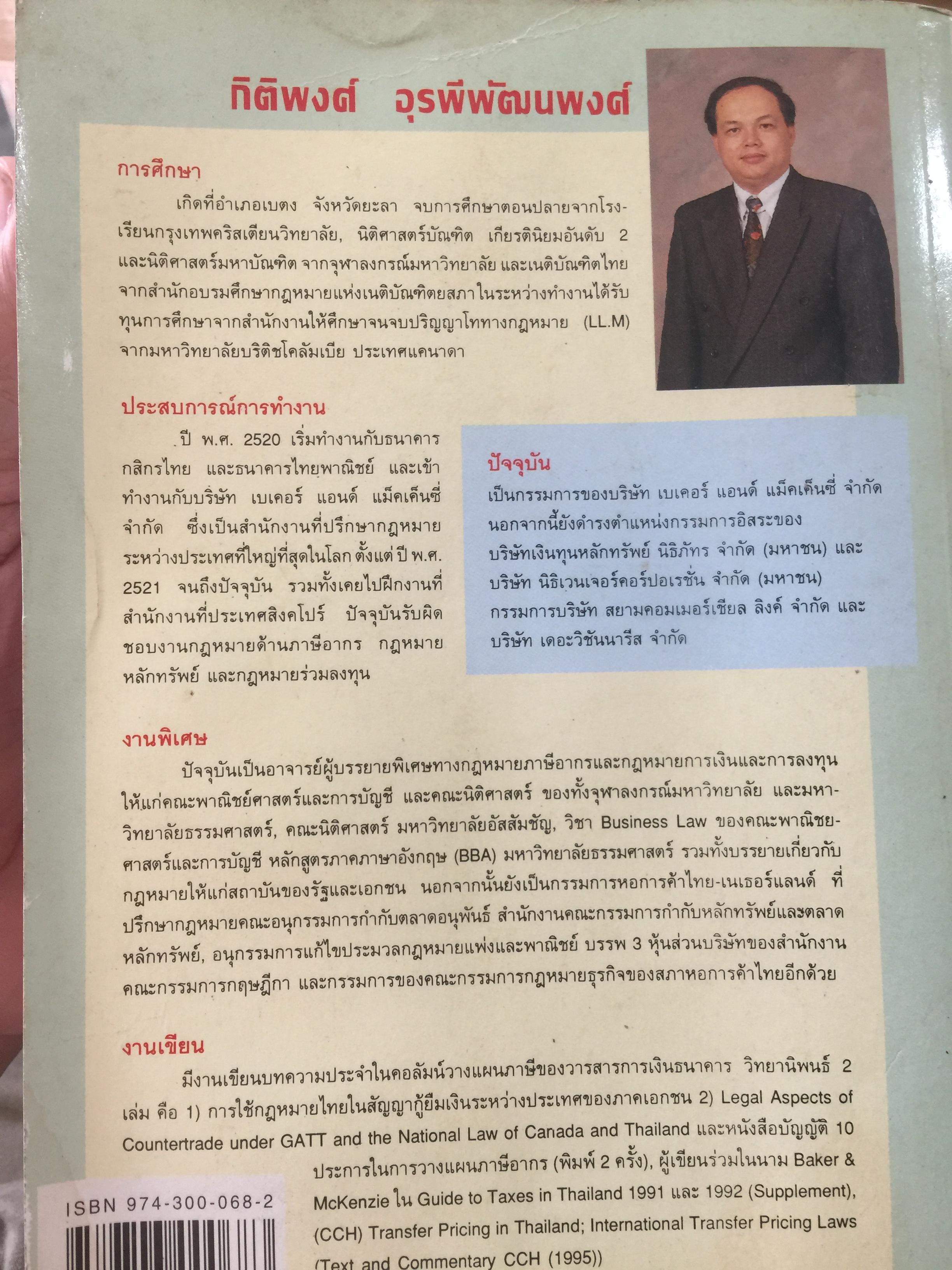 กลยุทธ์ การวางแผนภาษี. ผู้เขียน กิติพงศ์ อุรพีพัฒนพงศ์ 4,500 กรัม