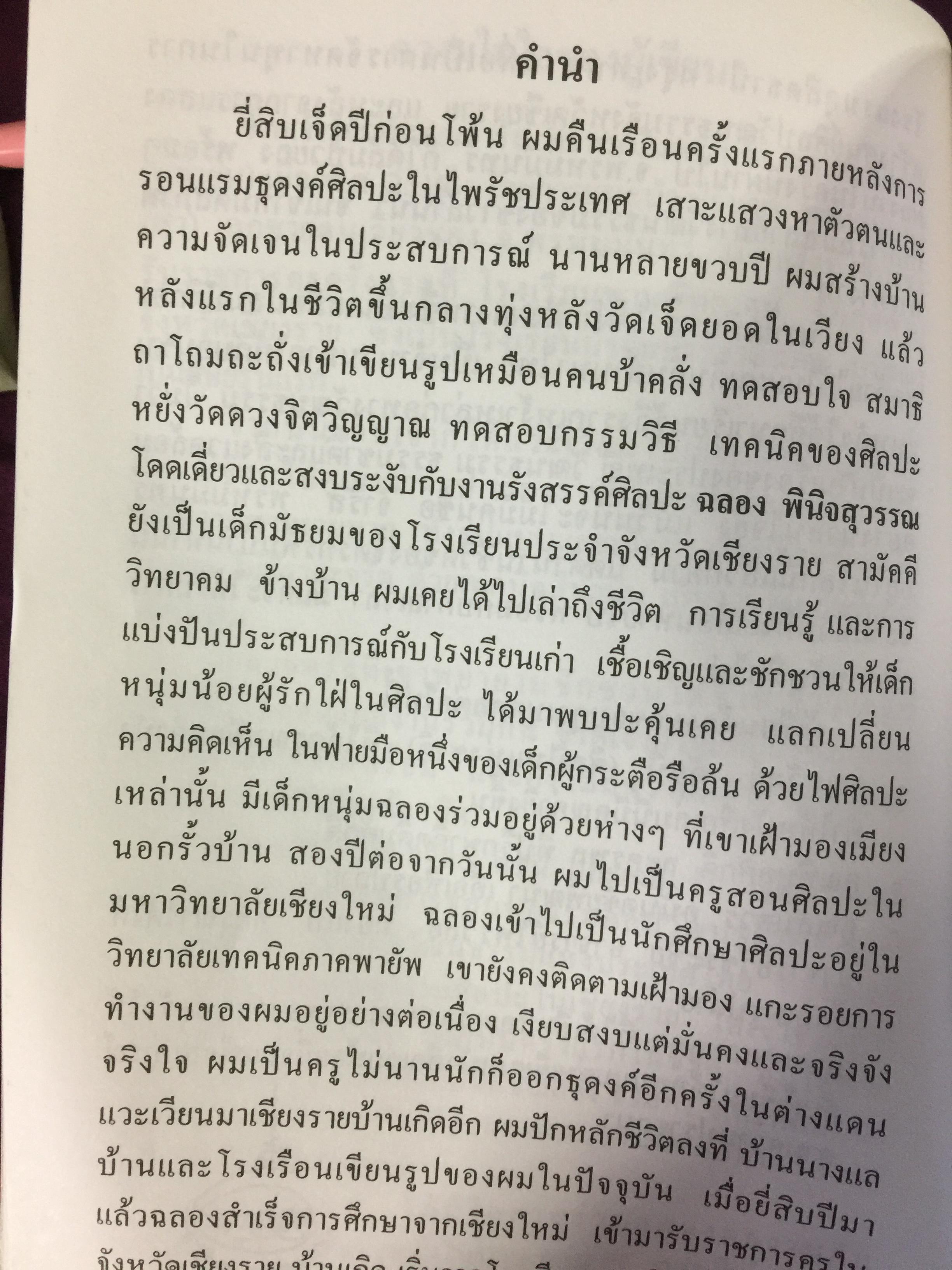 จ.พรหมมินทร์ ตำนานชีวิตจิตรกรพื้นบ้านแห่งล้านนาไทย ผู้เขียน ฉลอง พินิจสุวรรณ 0 กก.