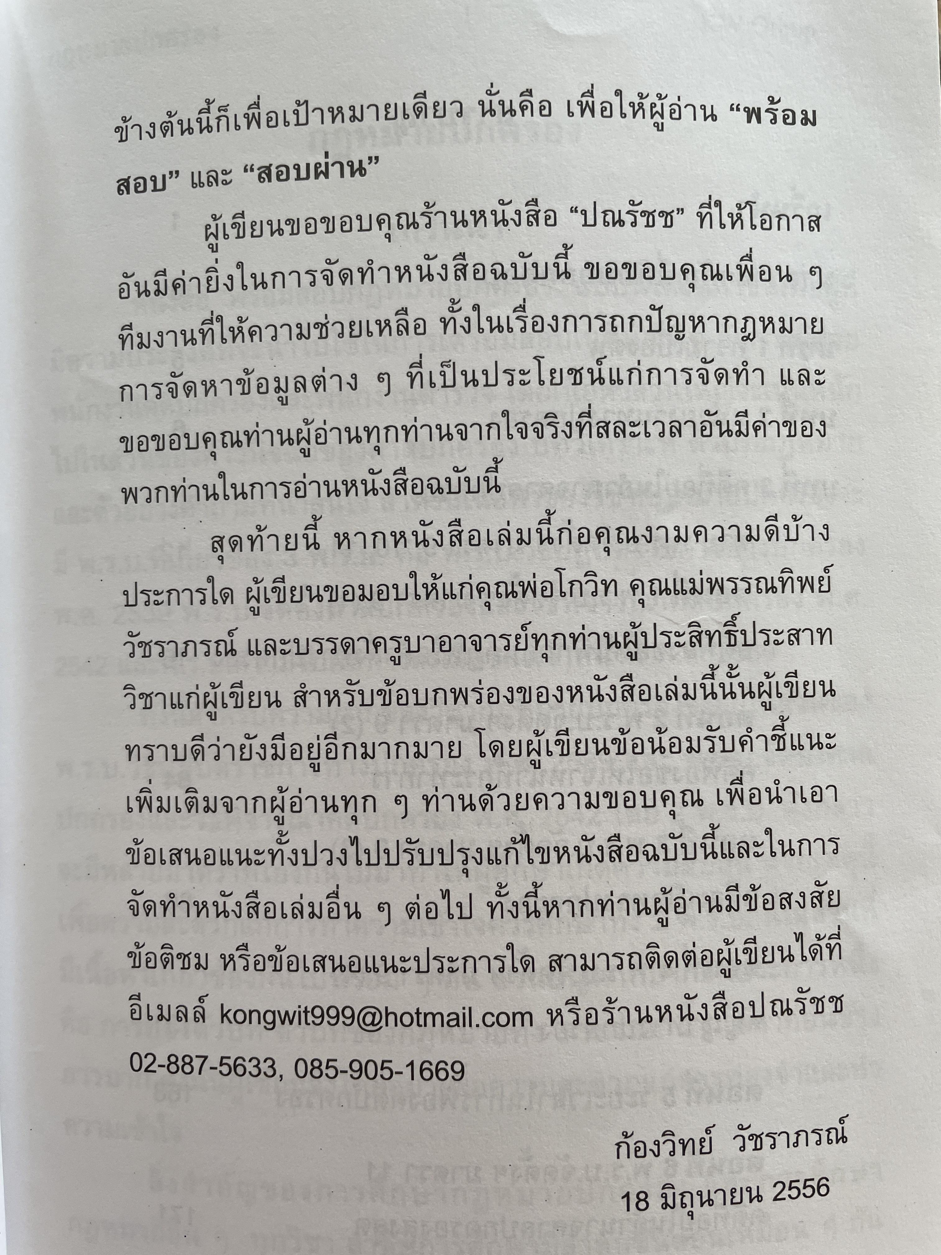 พร้อมสอบ กฎหมายปกครอง โดย ก้องวิทย์ วัชราภรณฺ์ KW. Group 700 กรัม