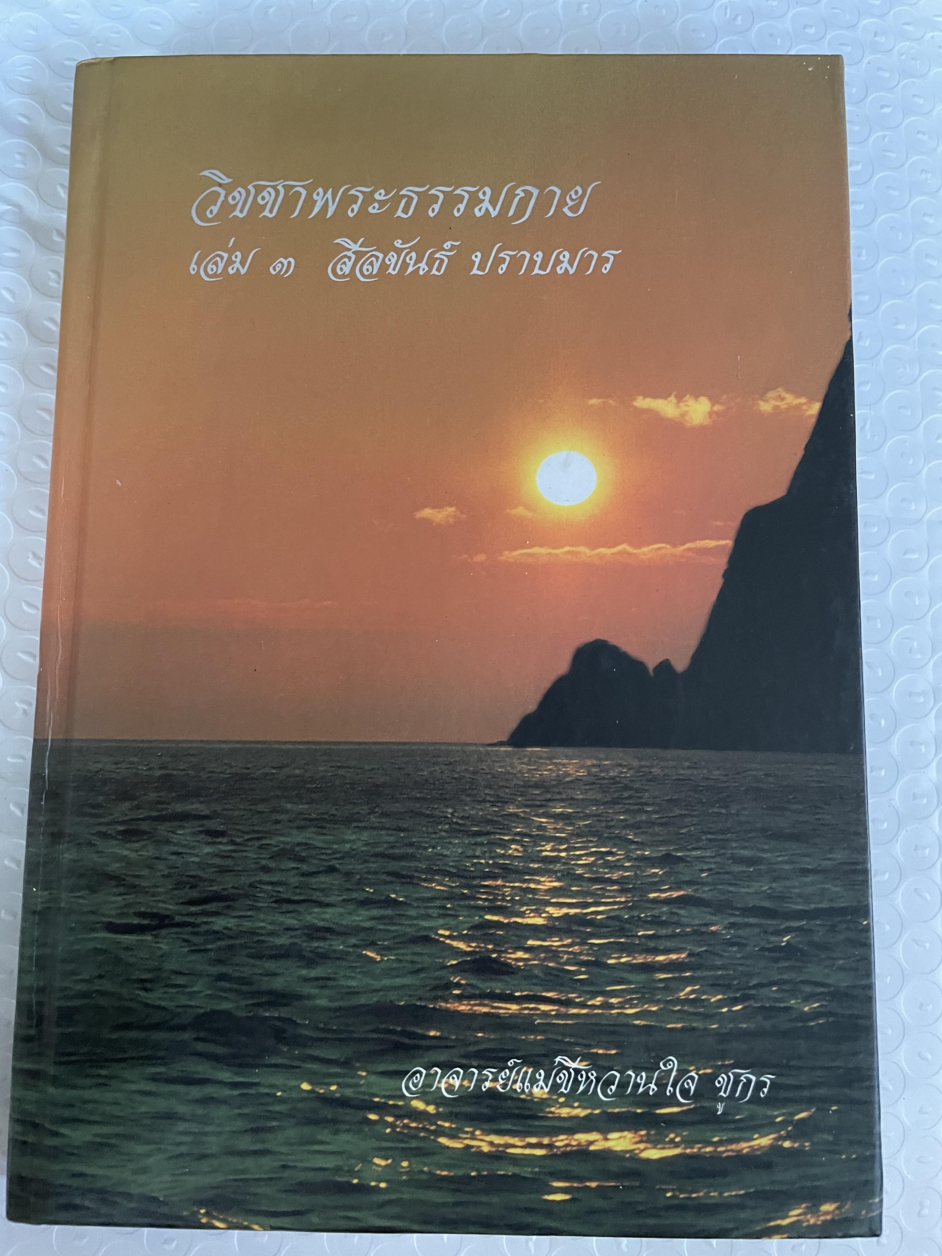 วิชชาพระธรรมกาย เล่ม 3 สีลขันธ์ ปราบมาร โด อาจารย์แม่ชีหวานใจ ชุกร 3 กก.
