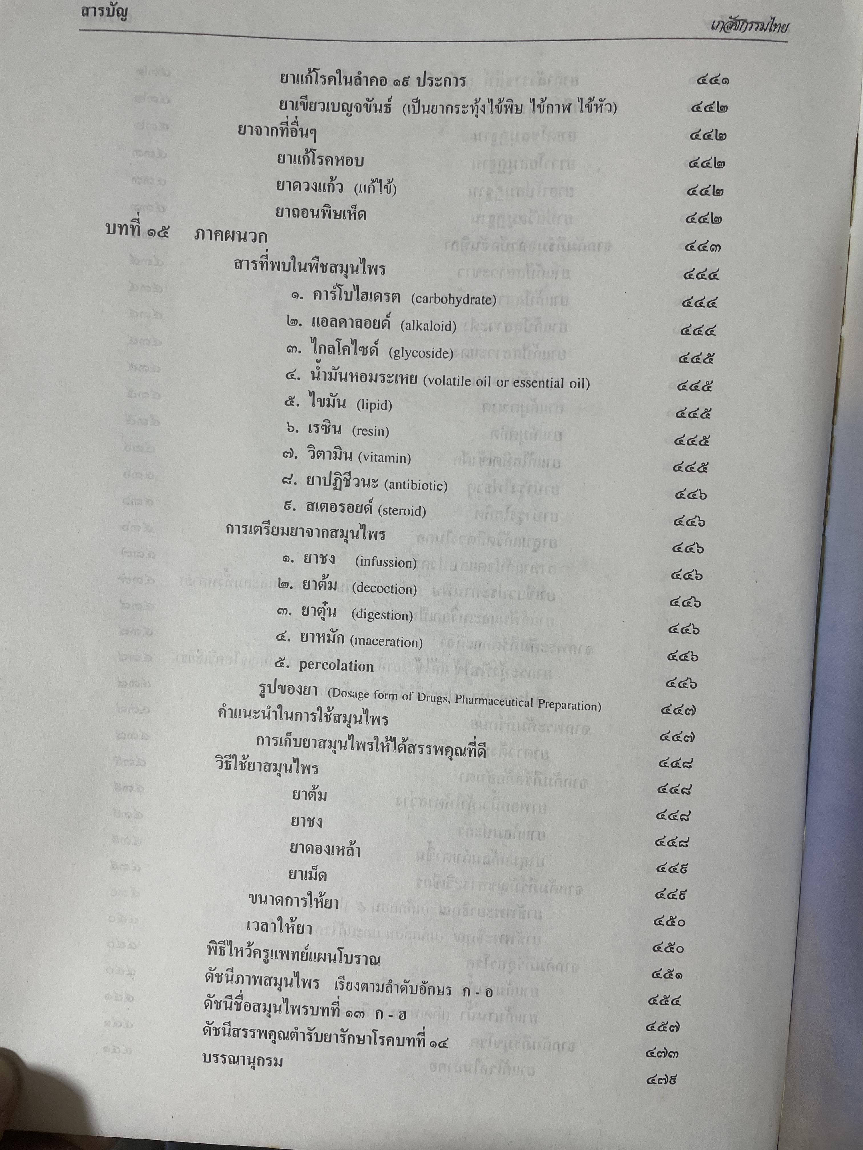 เภสัชกรรมไทยรวมสมุนไพร ฉบับปรับปรุงใหม่ โดน วุฒิ วุฒิธรรมเวช เป็นหนังสือมือสองเล่มใหญ่สภาพดี 4,500 กรัม
