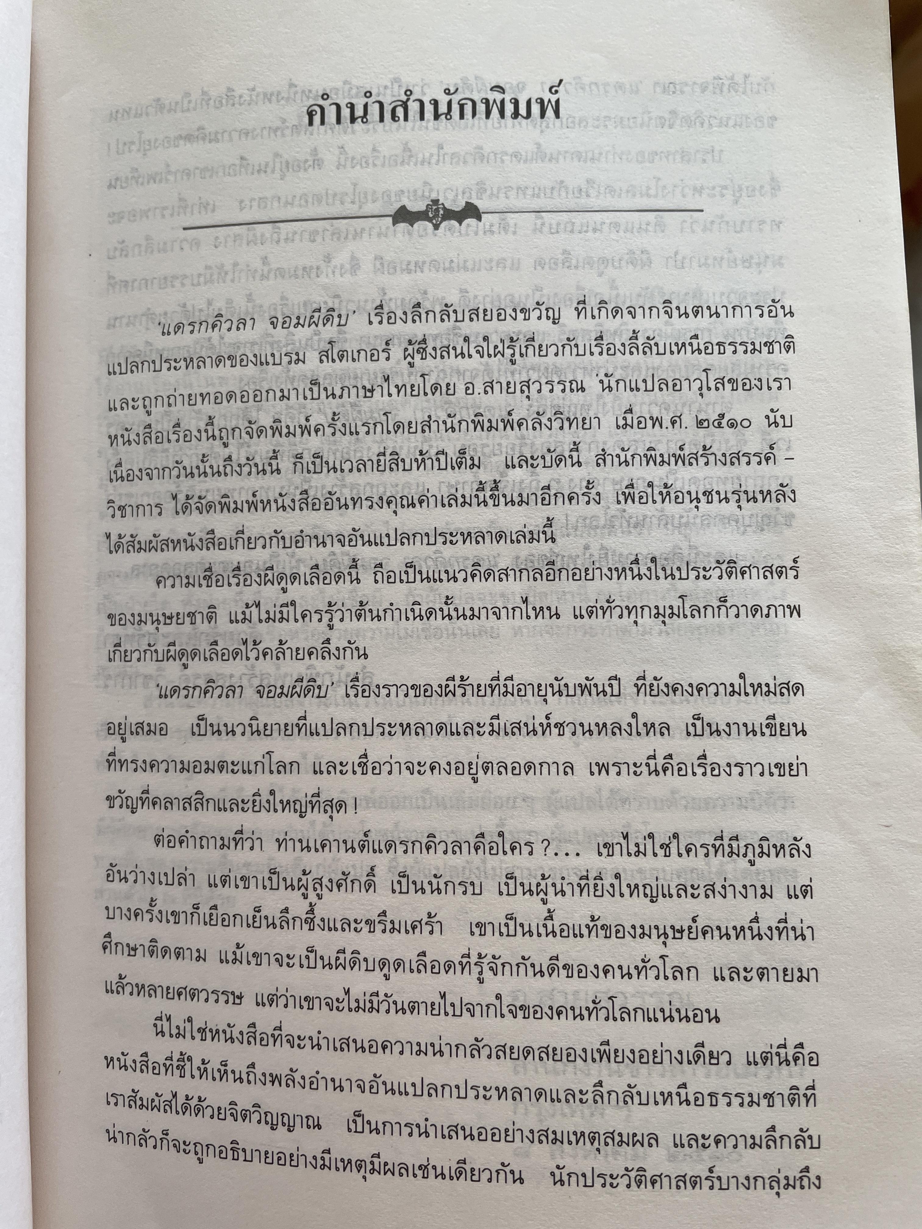 DRACULA. แดรกคิวลา จอมผีดิบ ผู้เขียน แบรม สโตเกอร์ ผู้แปล อ.สายสุวรรณ 2,500 กรัม