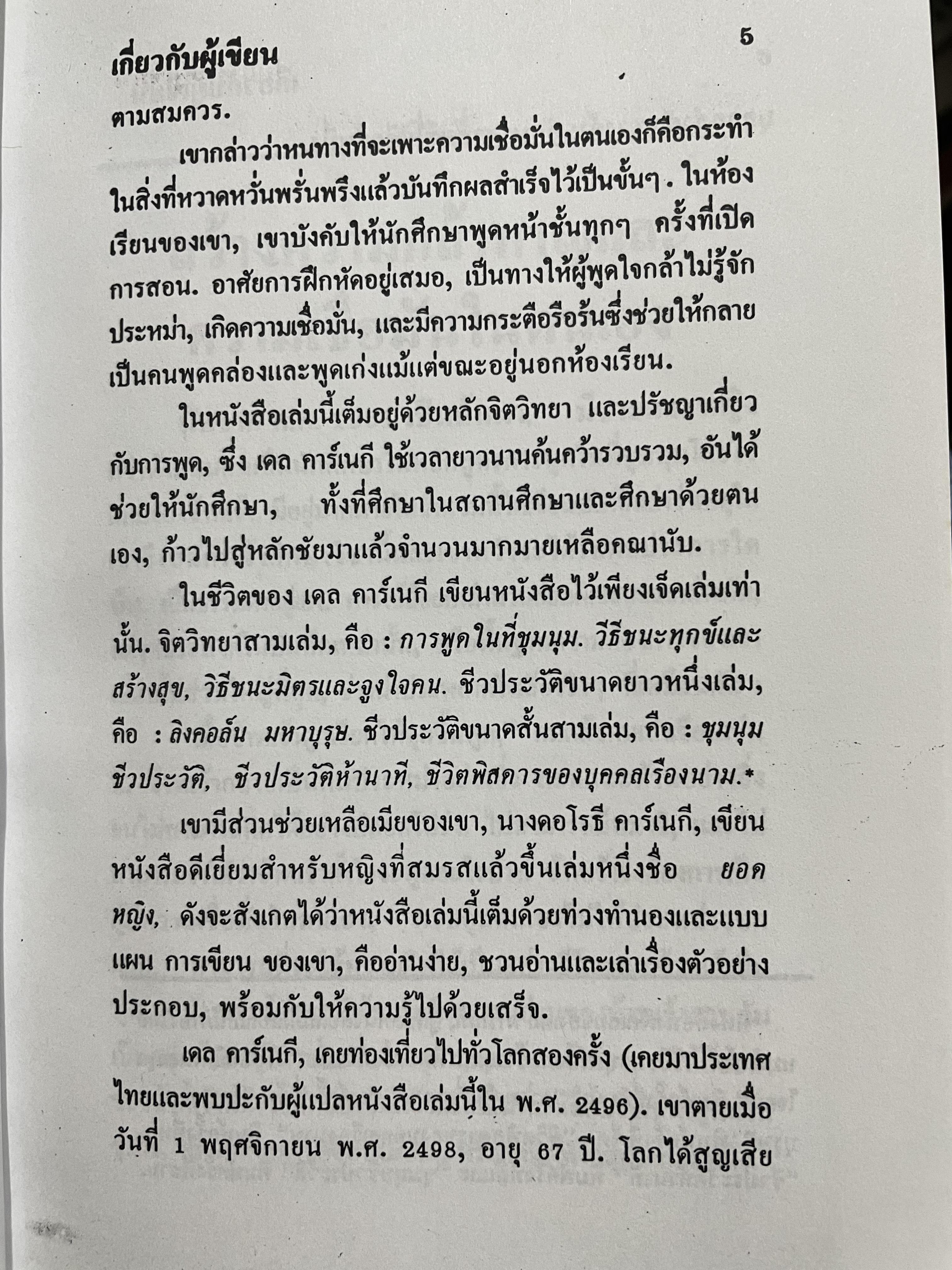 การพูดในที่ชุมชน HOW TO DEVELOP SELF-CONFIDENCE AND INFLUENCE PEOPLE BY PUBLIC SPEAKING ผู้เขียน เดล คาร์เนกี ผู้แปล อาษา ขอจิตต์เมตต์ 0 กก.