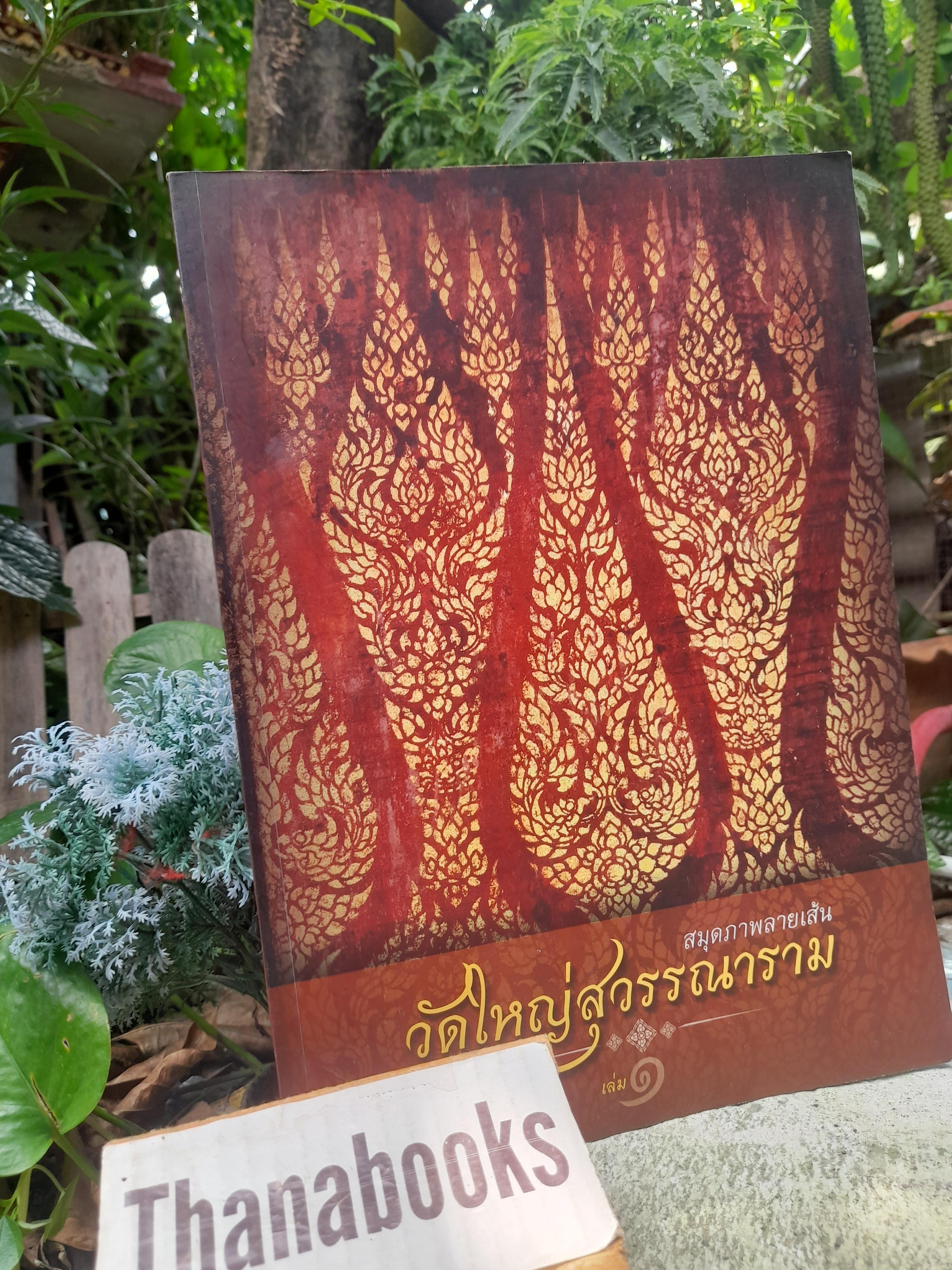 สมุดภาพลายเส้น วัดใหญ่สุวรรณาราม เล่ม 1 พร้อมแผ่นดีวีดี