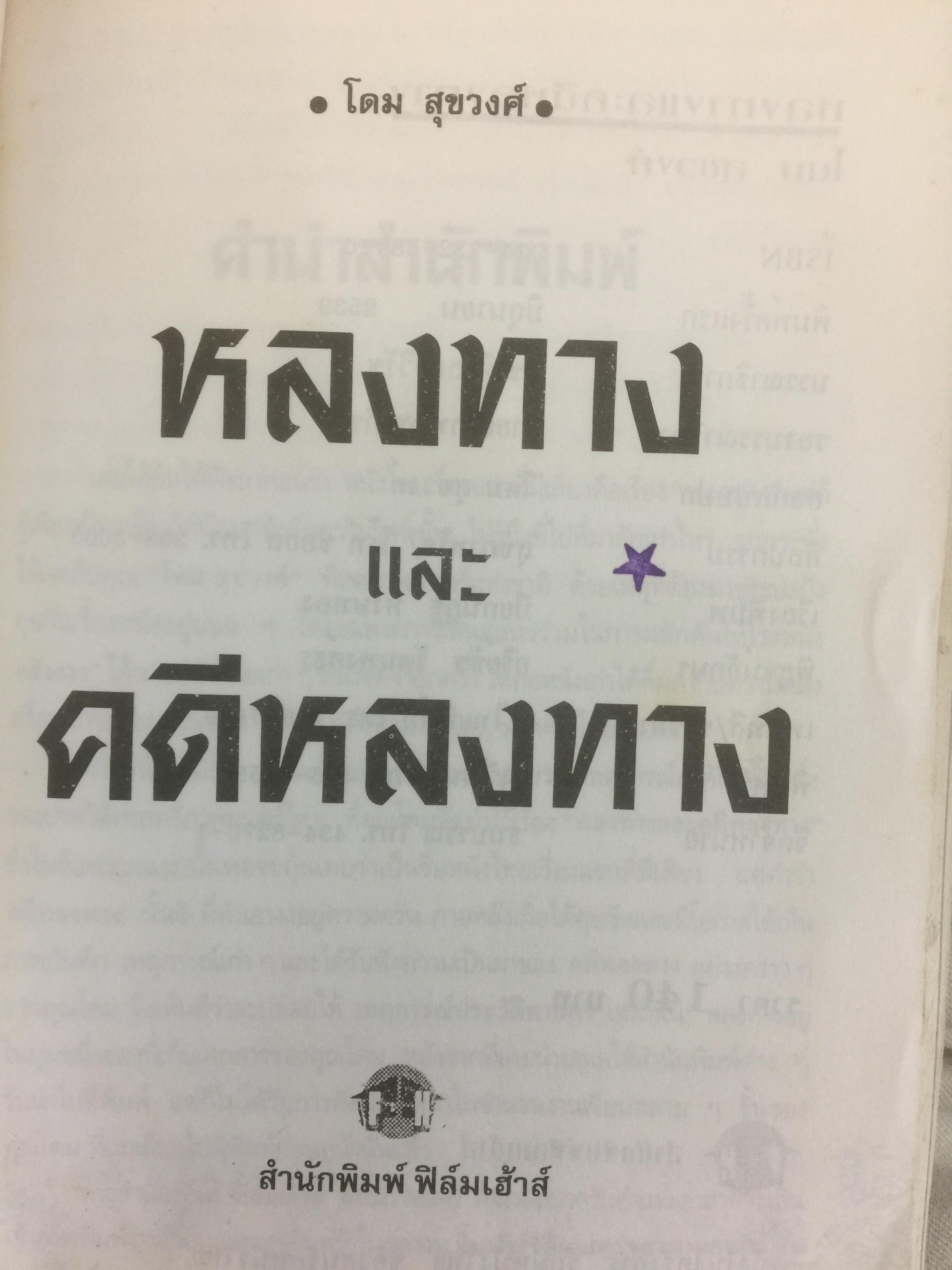 หลงทางและคดีหลงทาง.บันทึกประวัติศาสตร์ของหนังไทย และเป็นปฐมบทของ เลฟซีนหนังไทย ผู้เขียน โดม สุขวงศ์ 0 กก.
