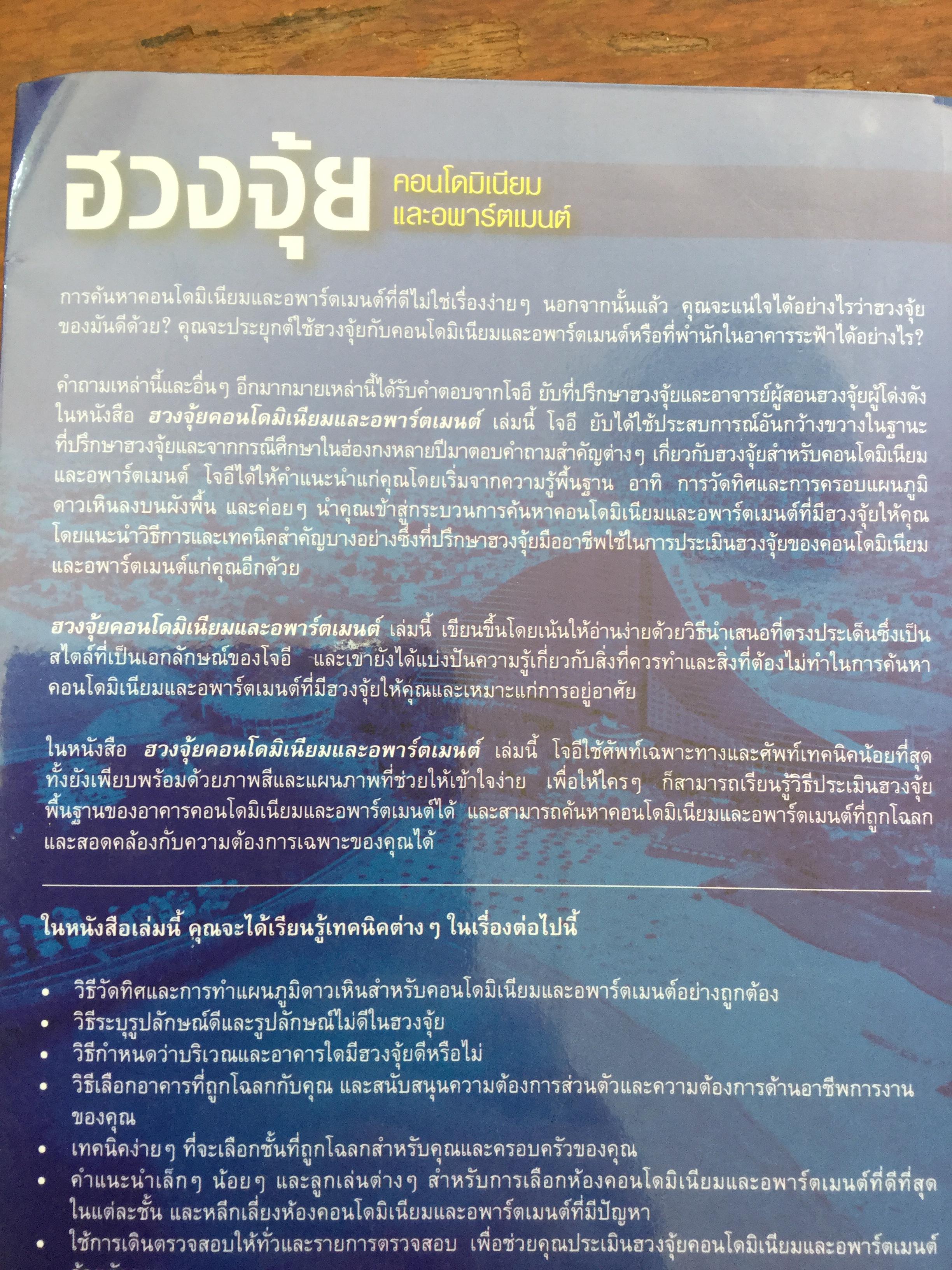 ฮวงจุ้ย คอนโดมิเนียมและอพาร์ตเมนต์. ผู้เขียน Joey Yap ผู้แปล อำนวยชัย ปฎิพัทธ์เผ่าพงศ์ 0 กก.