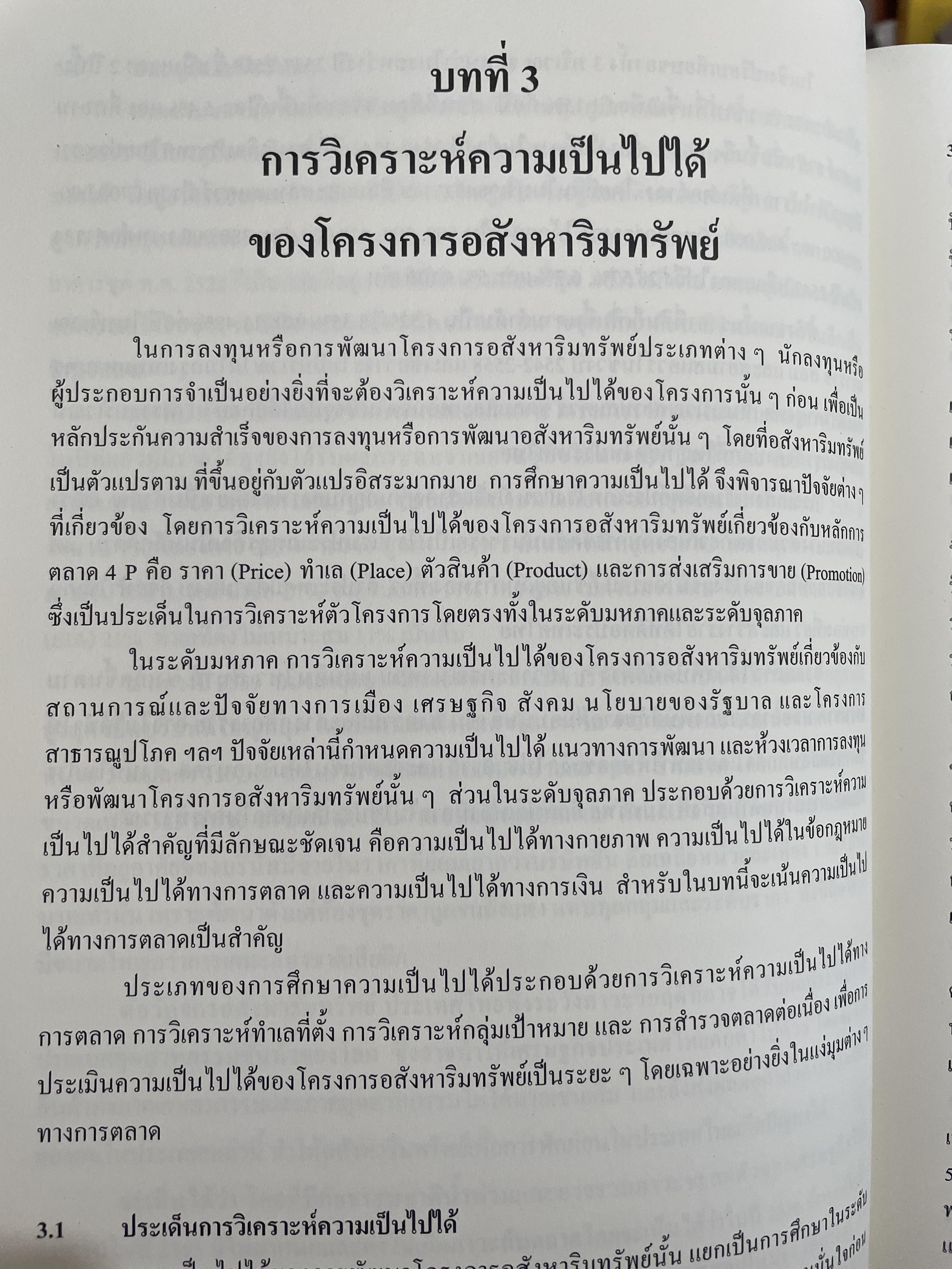 การบริหารธุรกิจอสังหาริมทรัพย์ไทย Thai Real Estate Business School. ผู้เขียน ดร.โสภณ พรโชคชัย 0 กก.