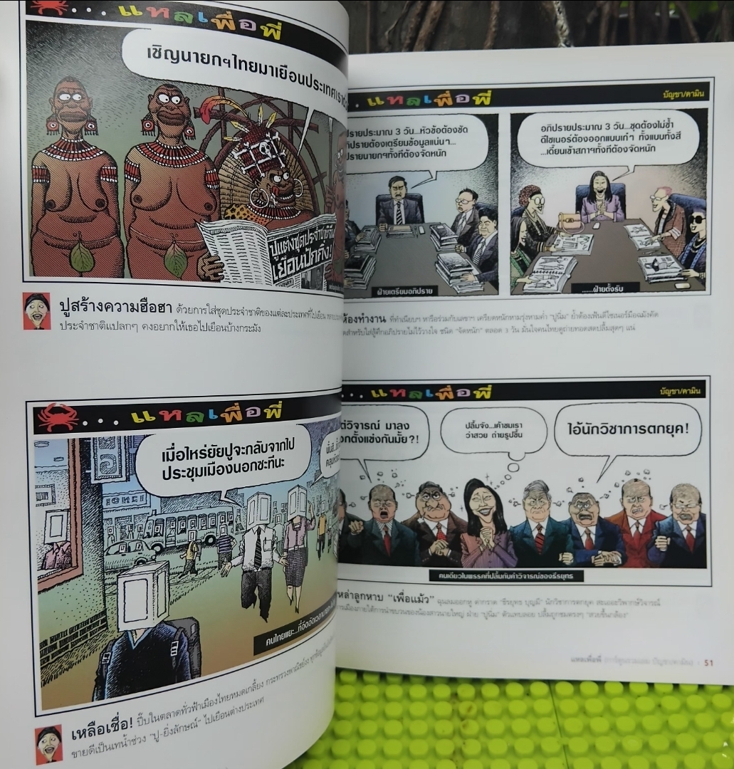 รวมการ์ตูนผู้จัดกวน แหลเพื่อพี่ โดย บัญชา/คามิน มีลายเซ็นผู้เขียน สภาพดี