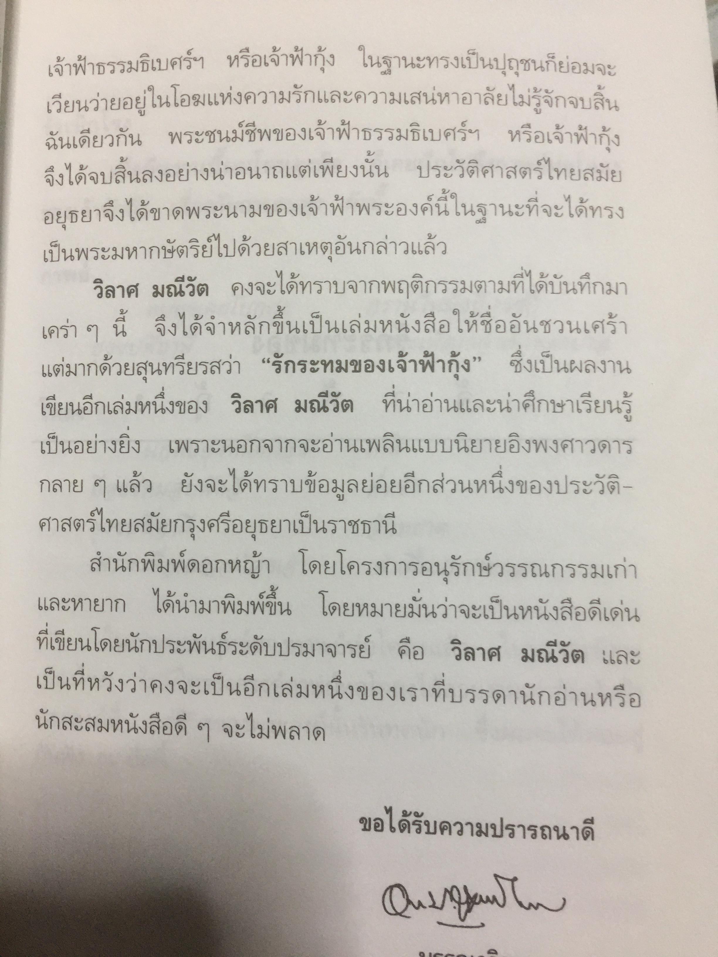 รักระทมของเจ้าฟ้ากุ้ง (เจ้าฟ้าธรรมธิเบศน์). ผู้เขียน วิลาศ มณีวัต 0 กก.