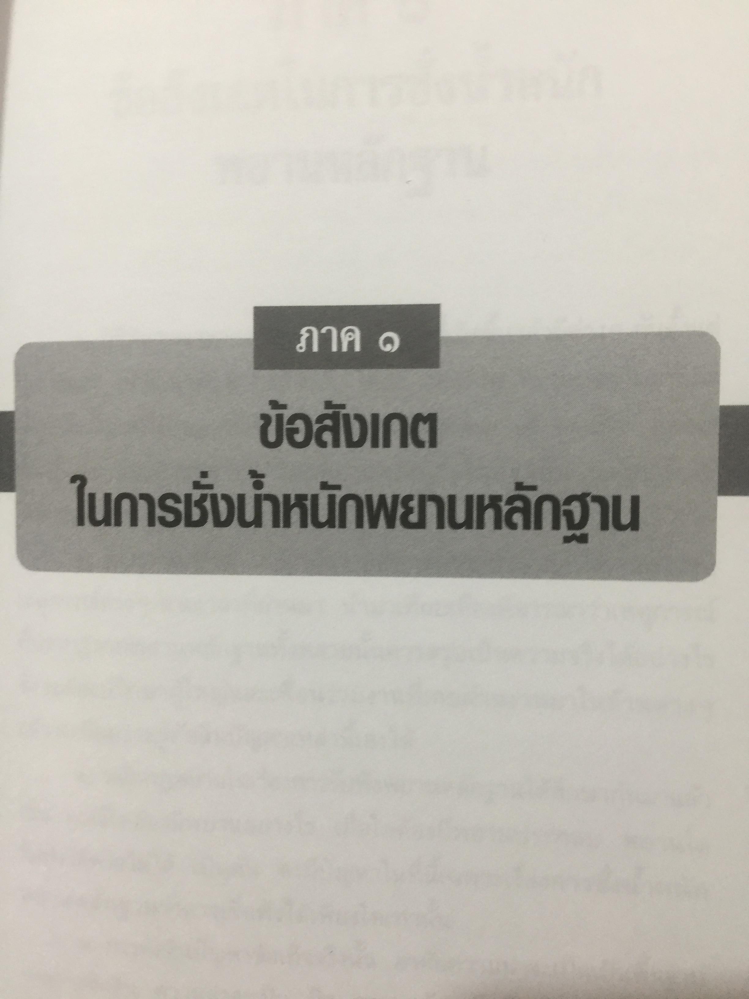 ข้อสังเกต ในการชั่งนำ้หนักพยานหลักฐาน. การเขียนคำพิพากษา. ผู้เขียน ศาสตราจารย์จิตติ ติงศภัทิย์ 0 กก.